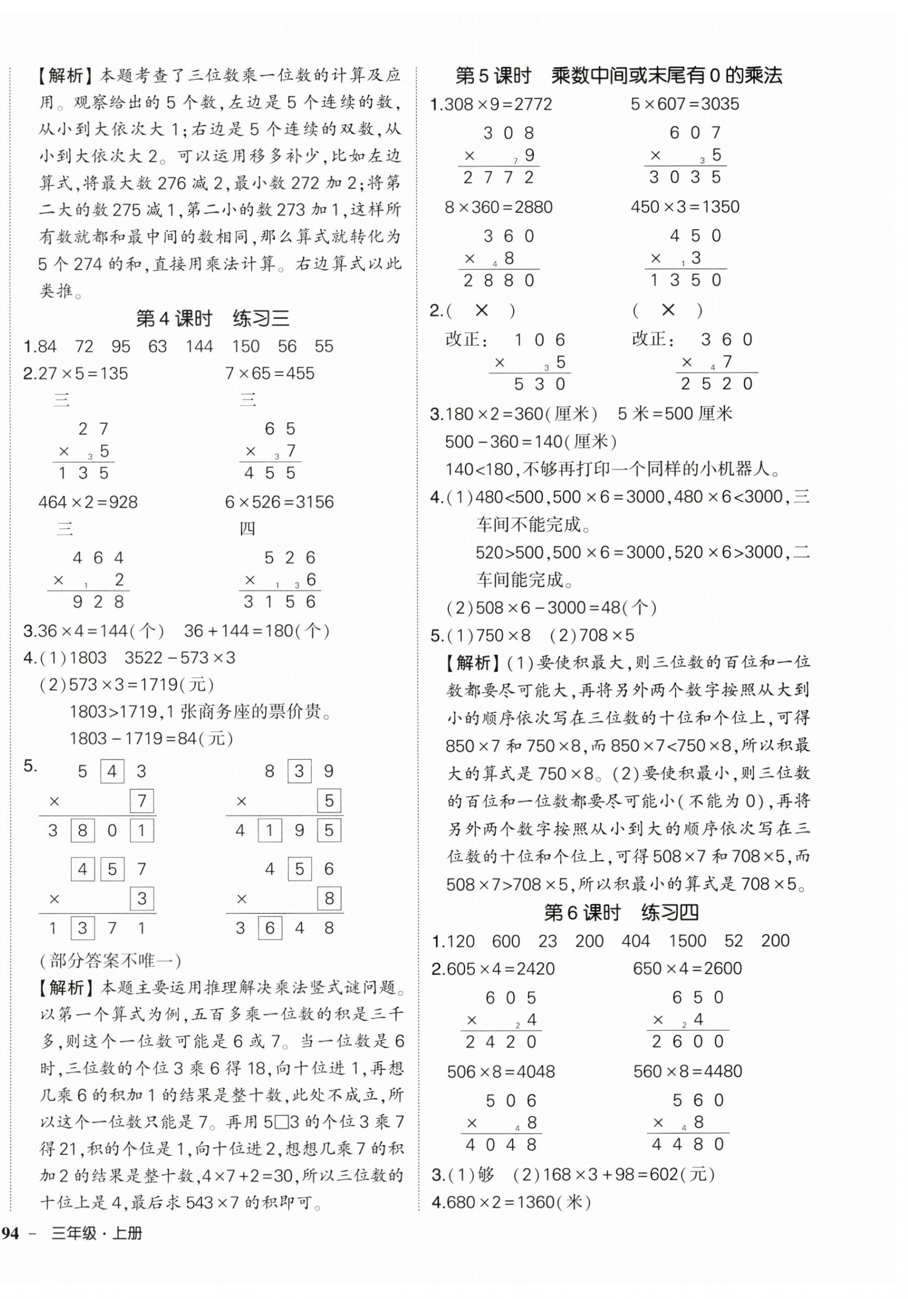 2025年狀元成才路創優作業100分三年級數學上冊蘇教版 第4頁