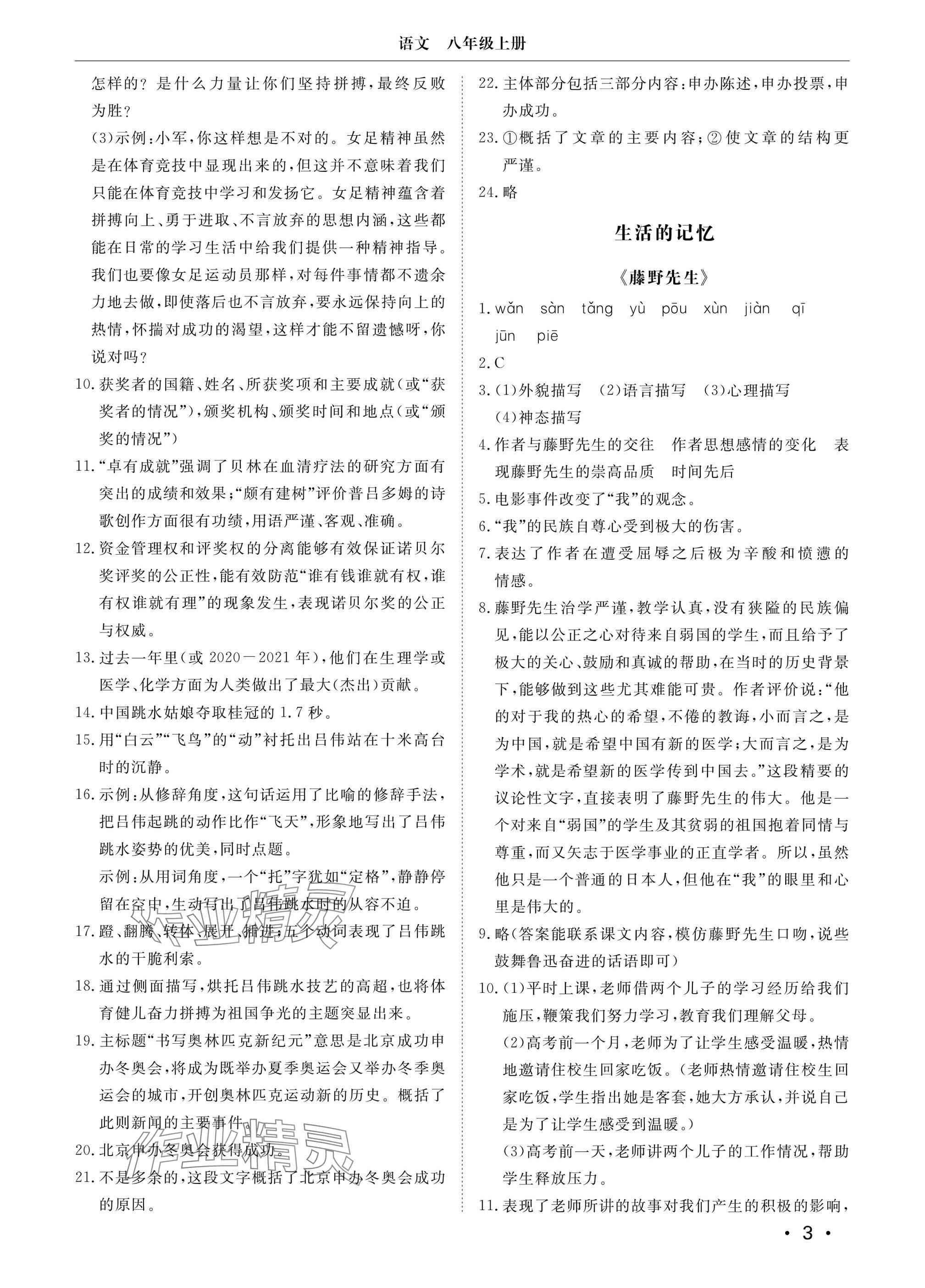 2024年行知天下八年級(jí)語(yǔ)文上冊(cè)人教版 參考答案第3頁(yè)