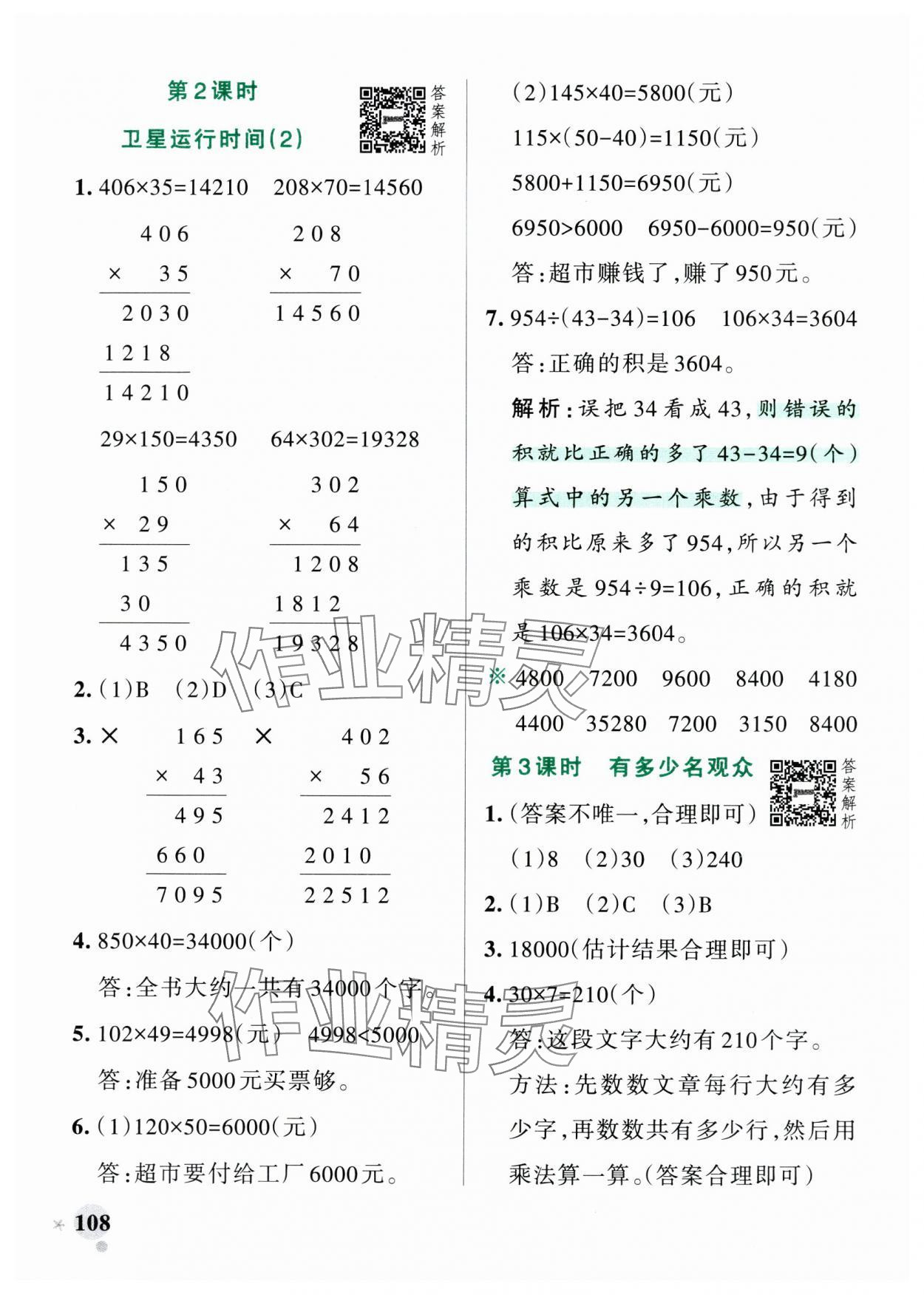 2024年小学学霸作业本四年级数学上册北师大版广东专版 参考答案第8页