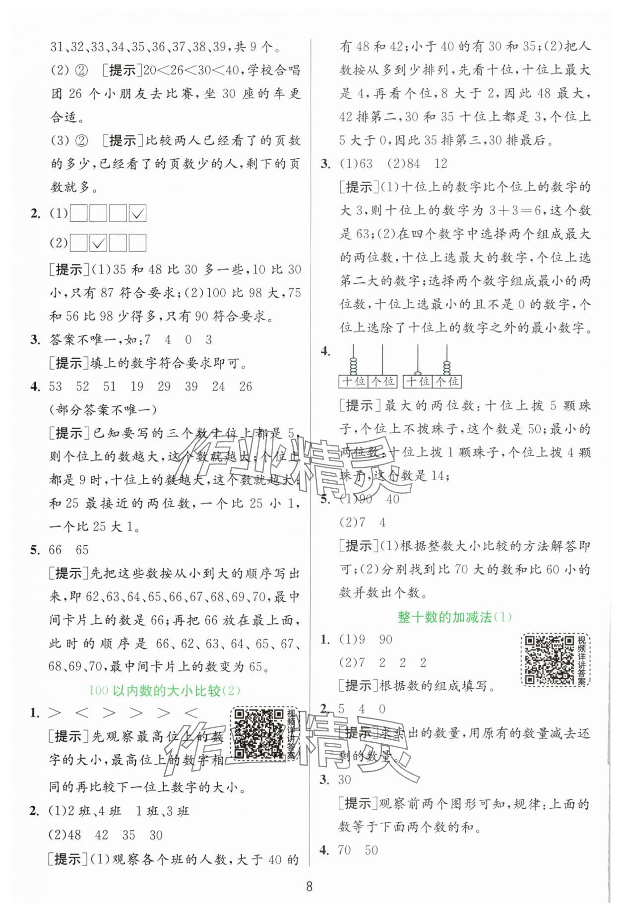 2025年實驗班提優(yōu)訓(xùn)練一年級數(shù)學(xué)下冊青島版 參考答案第8頁