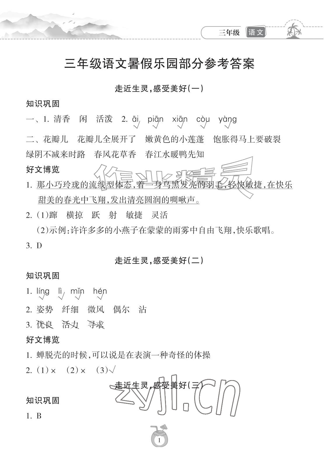 2026年暑假乐园海南出版社三年级语文人教版&nbsp;参考答案第1页