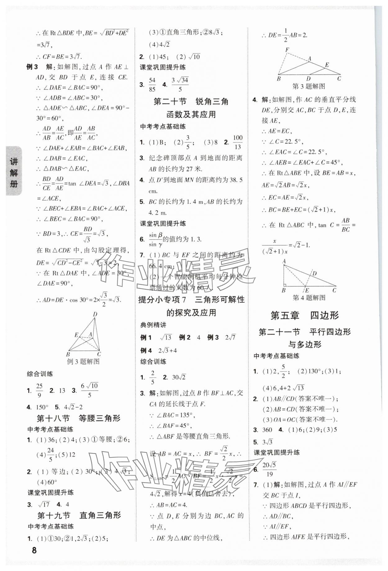 2025年中考面對面數(shù)學(xué)山西專版 參考答案第8頁