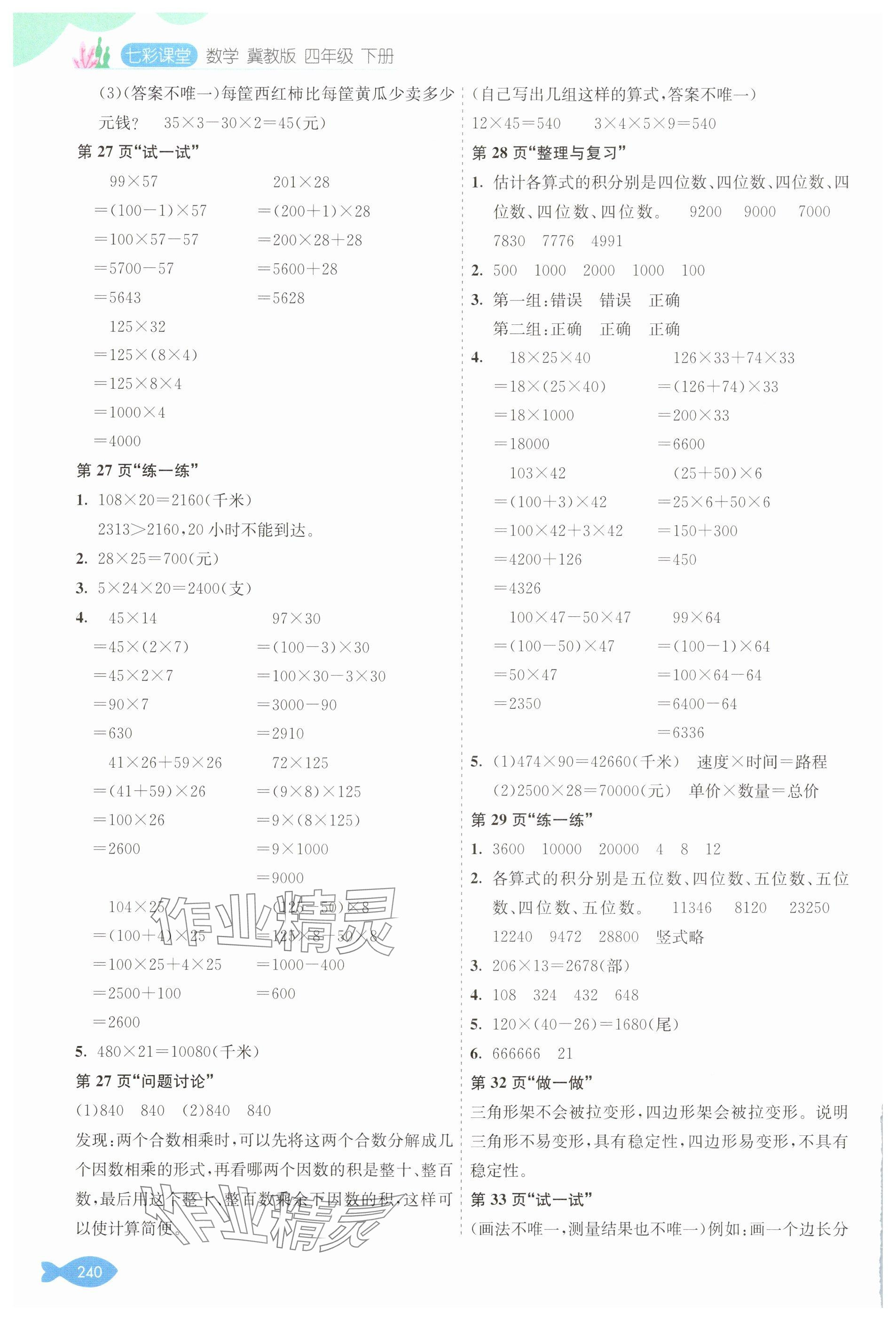2025年教材課本四年級數(shù)學下冊冀教版 參考答案第3頁