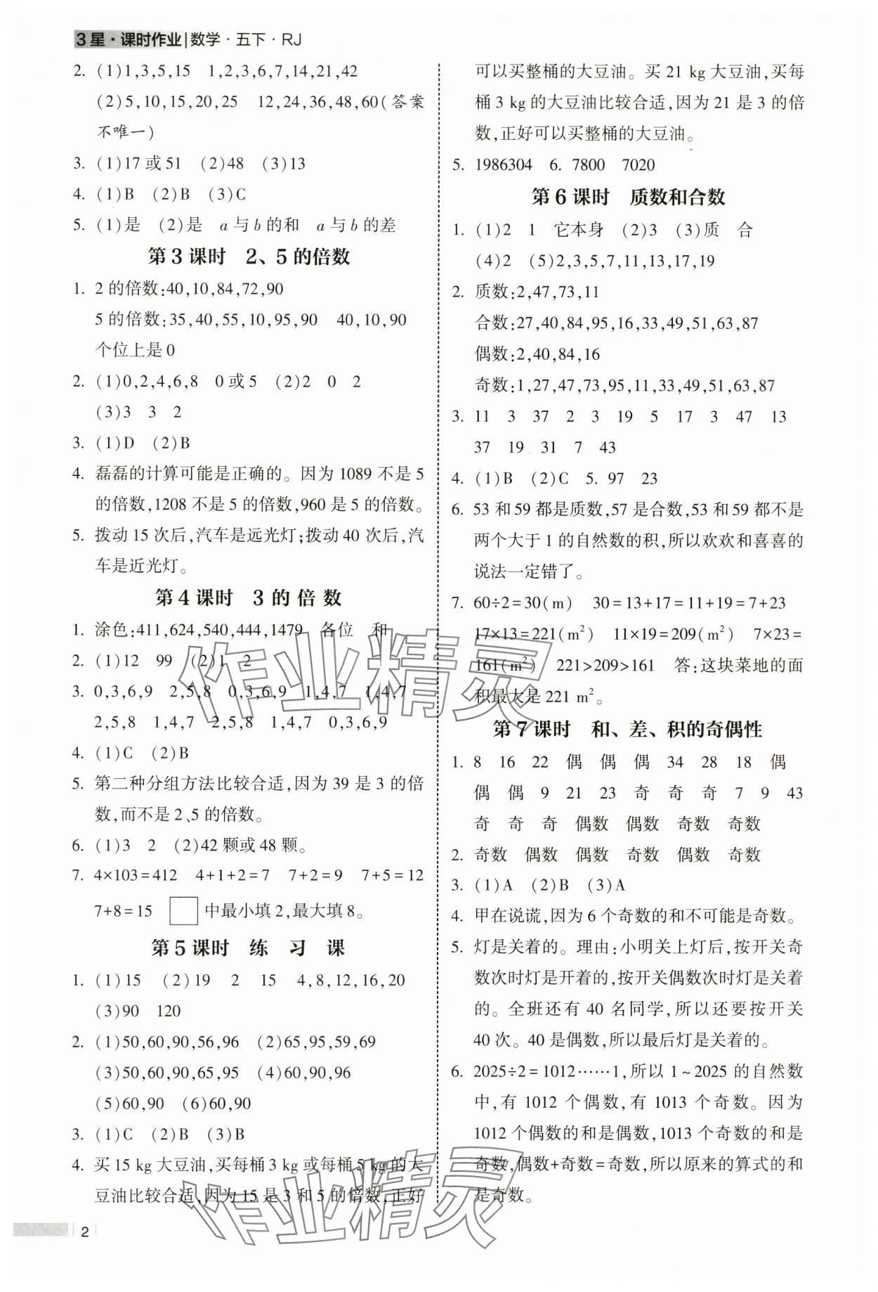 2025年經(jīng)綸學(xué)典課時作業(yè)五年級數(shù)學(xué)下冊人教版 參考答案第2頁