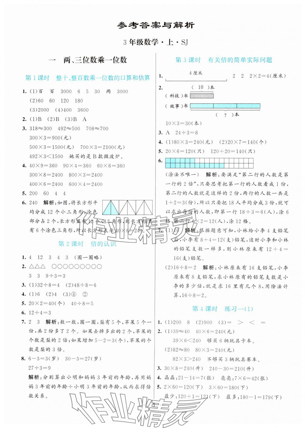 2024年亮點(diǎn)激活提優(yōu)天天練三年級數(shù)學(xué)上冊蘇教版 第1頁