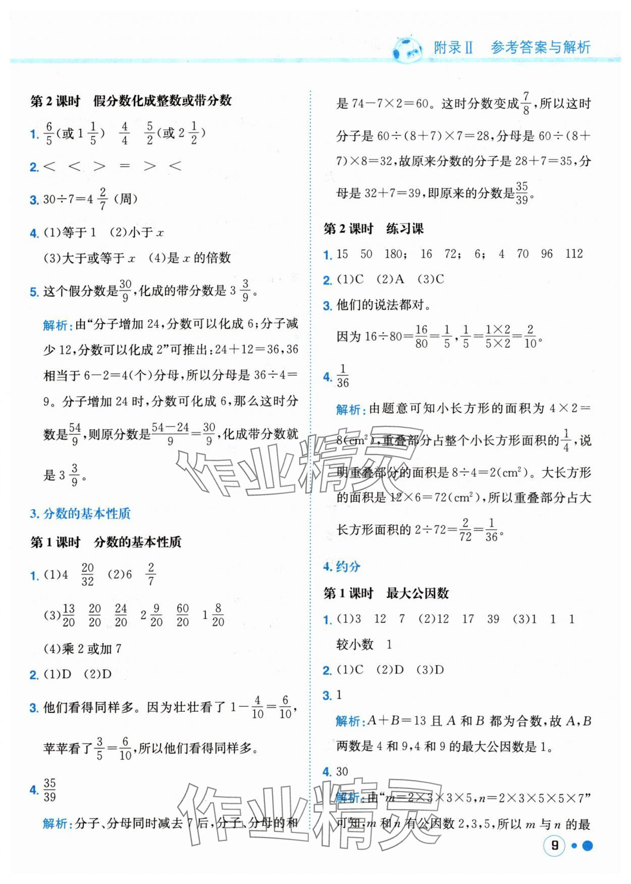 2024年黃岡小狀元練重點(diǎn)五年級(jí)數(shù)學(xué)下冊(cè)人教版 參考答案第9頁(yè)