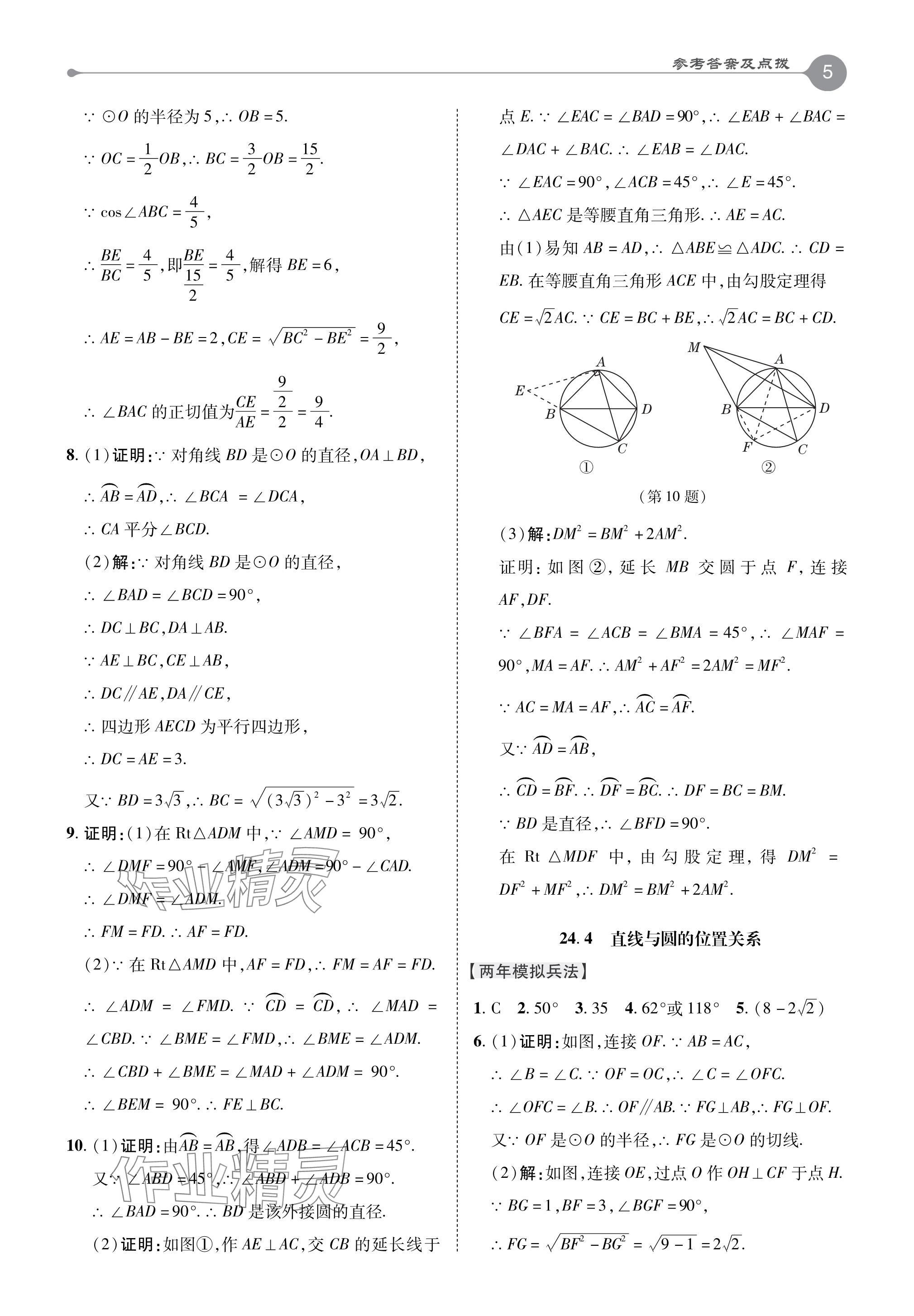 2024年特高級(jí)教師點(diǎn)撥九年級(jí)數(shù)學(xué)下冊(cè)滬科版 參考答案第5頁(yè)