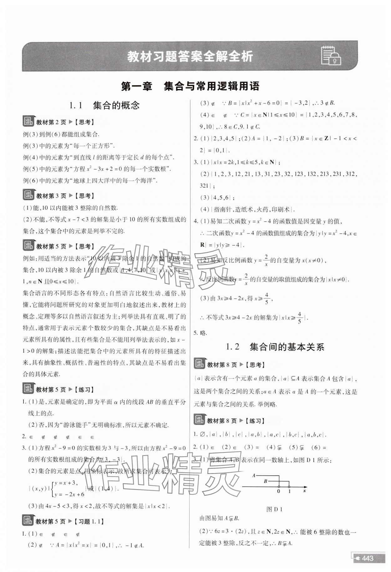 2023年教材課本高中數(shù)學必修第一冊人教版 參考答案第1頁