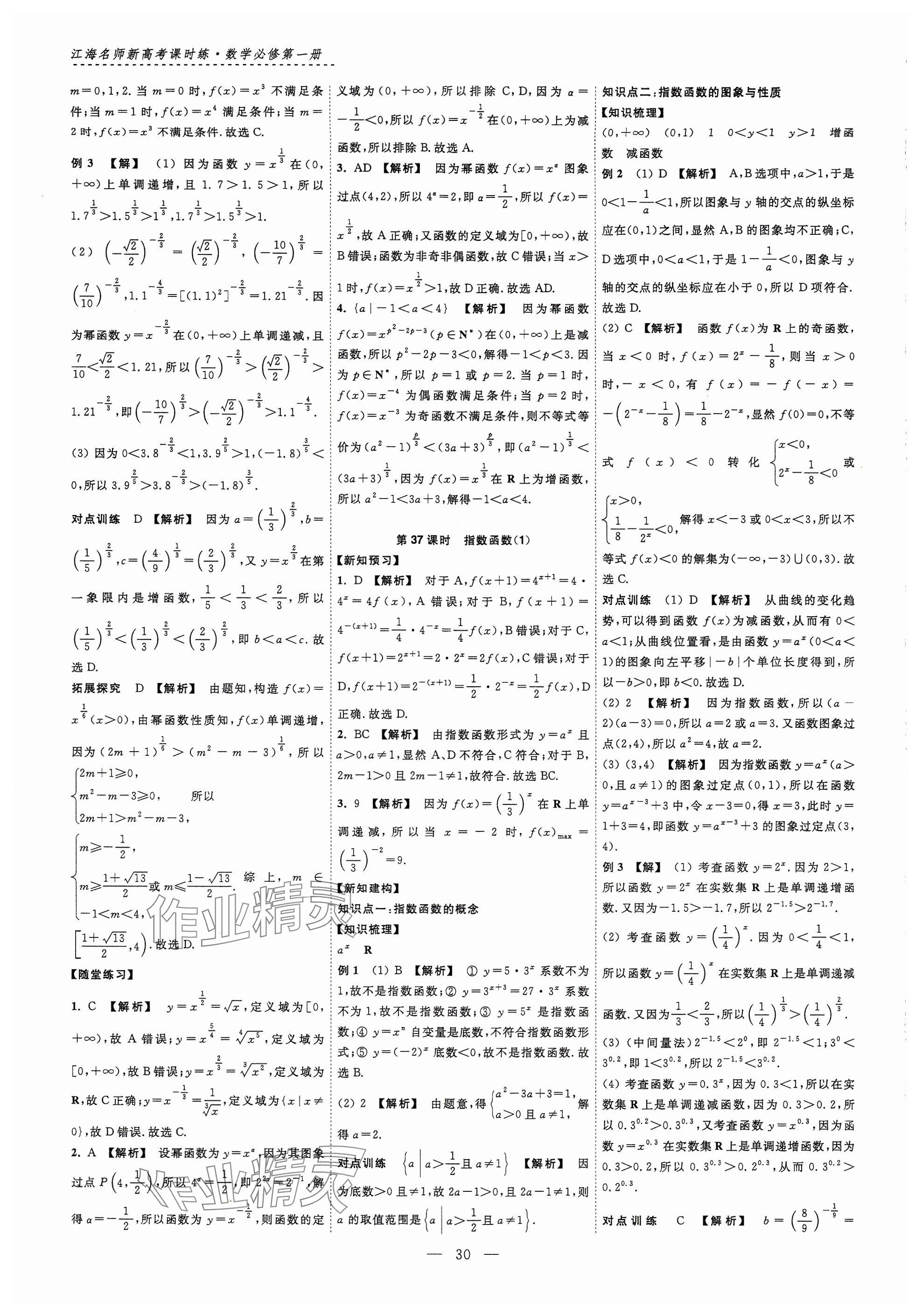 2024年江海名師新高考課時練高中數(shù)學必修第一冊 參考答案第30頁