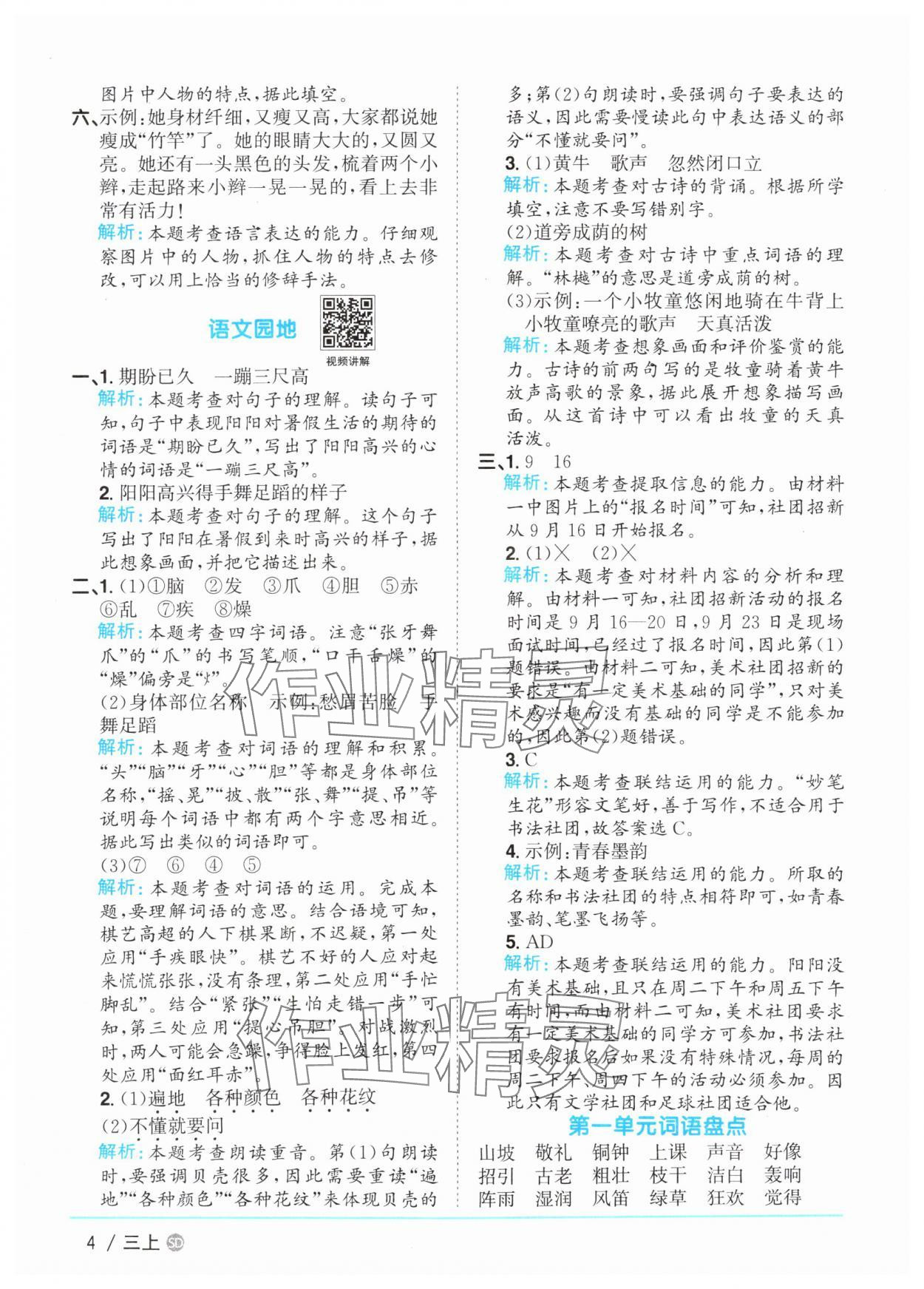 2025年陽光同學(xué)課時(shí)優(yōu)化作業(yè)三年級語文上冊人教版菏澤專版 第4頁