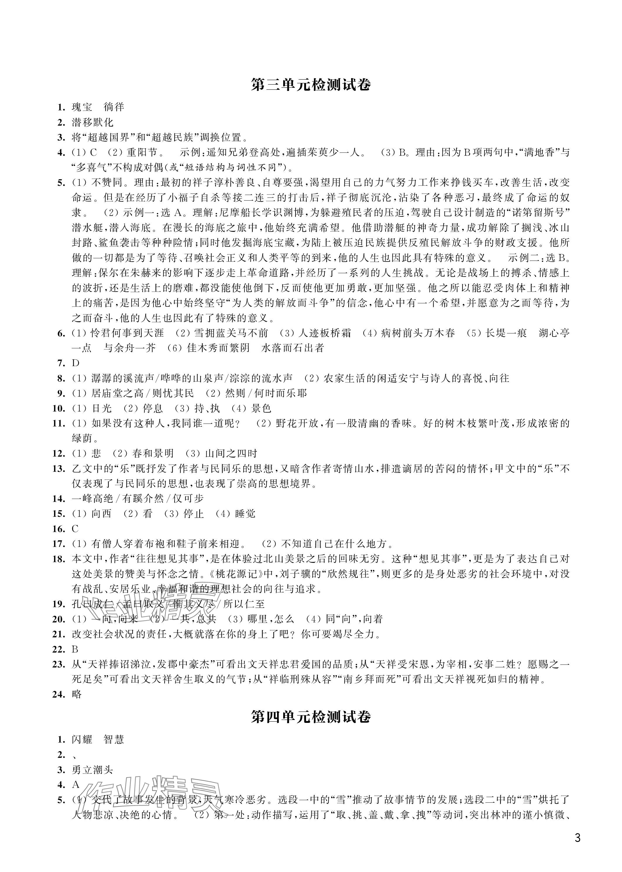 2023年優(yōu)思優(yōu)評(píng)九年級(jí)語文上冊人教版 參考答案第3頁