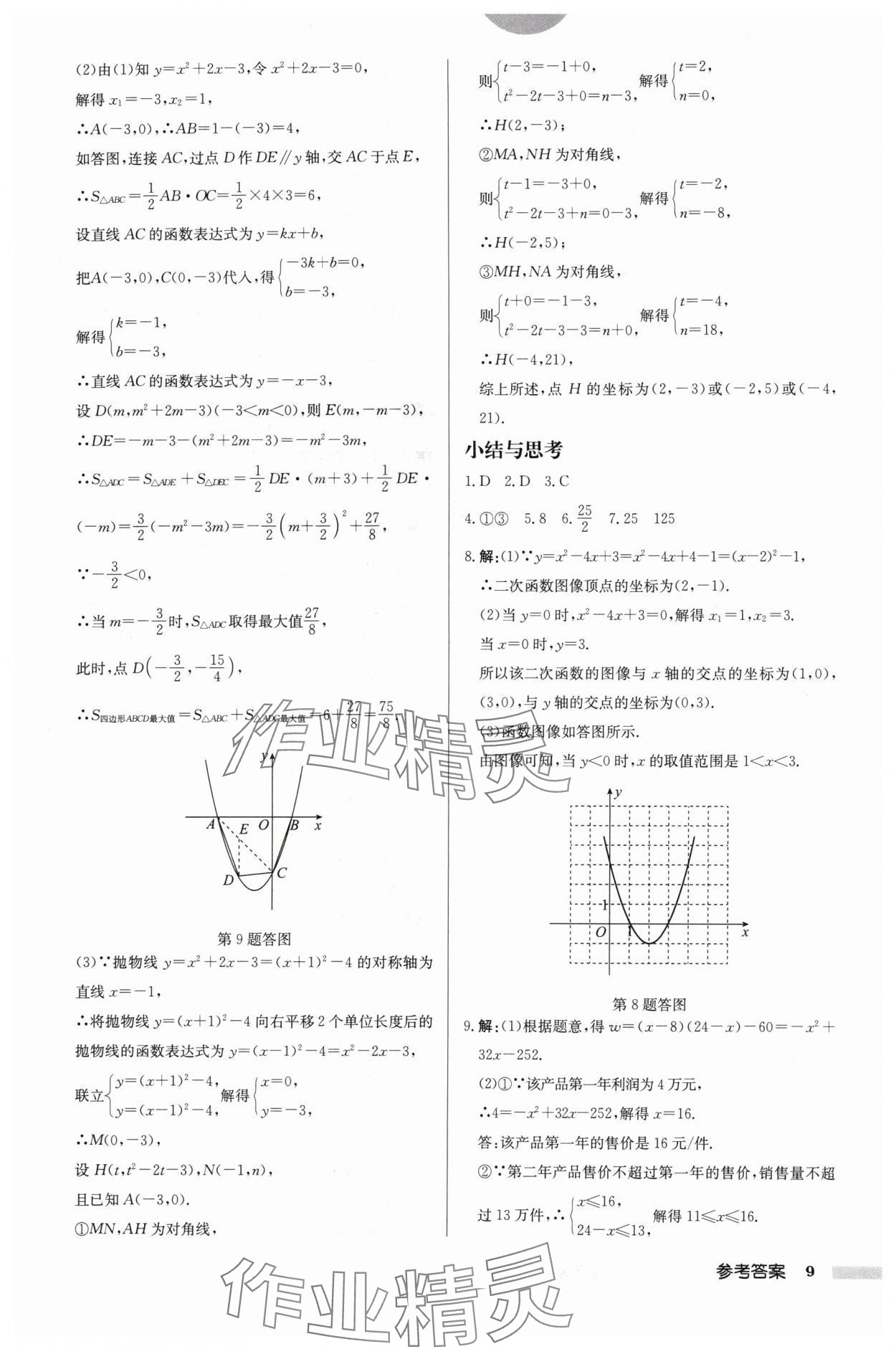 2024年启东中学作业本九年级数学下册苏科版盐城专版 参考答案第9页