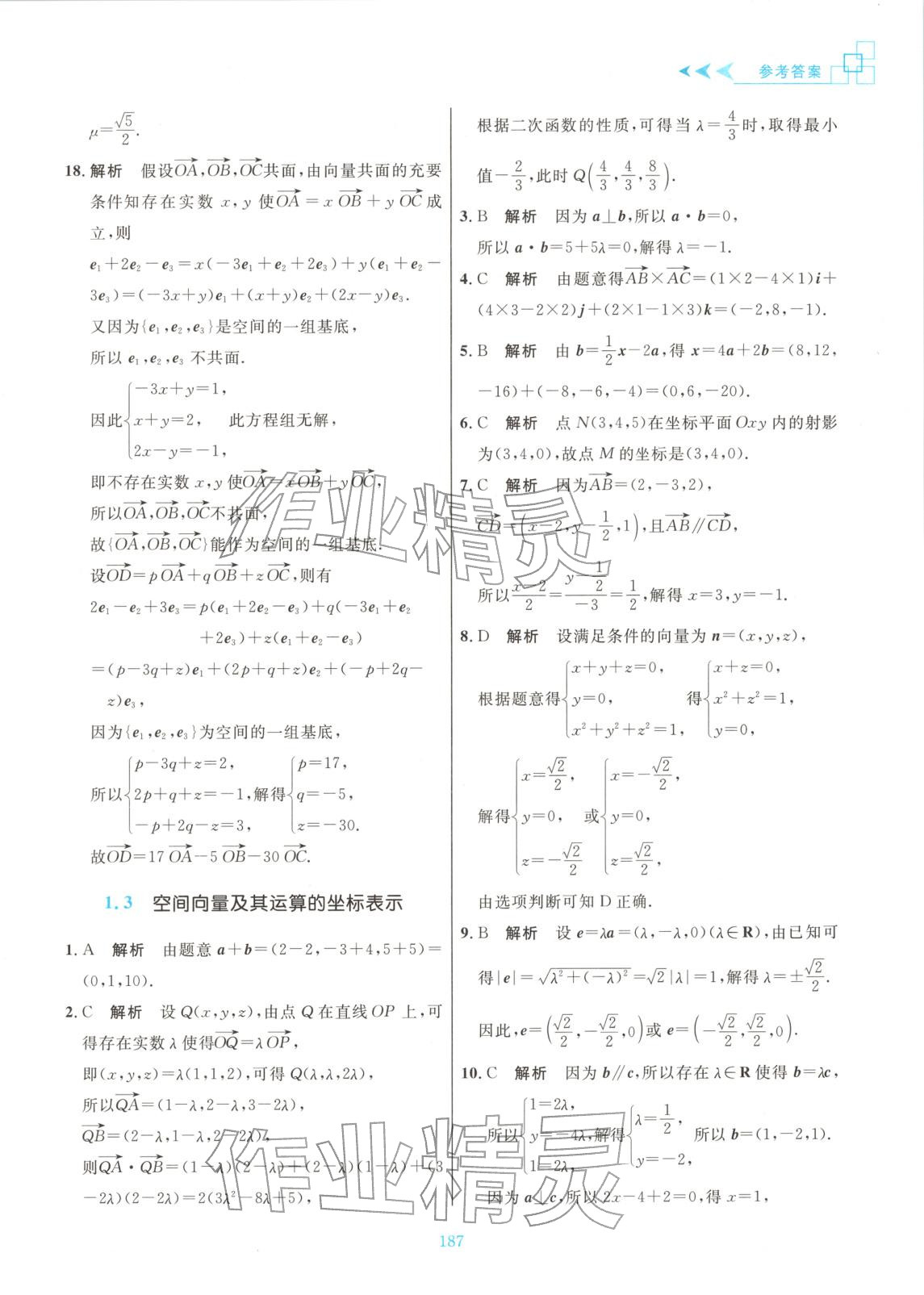 2025年更高更妙的高中数学思想与方法高中数学选择性必修第一册 参考答案第9页