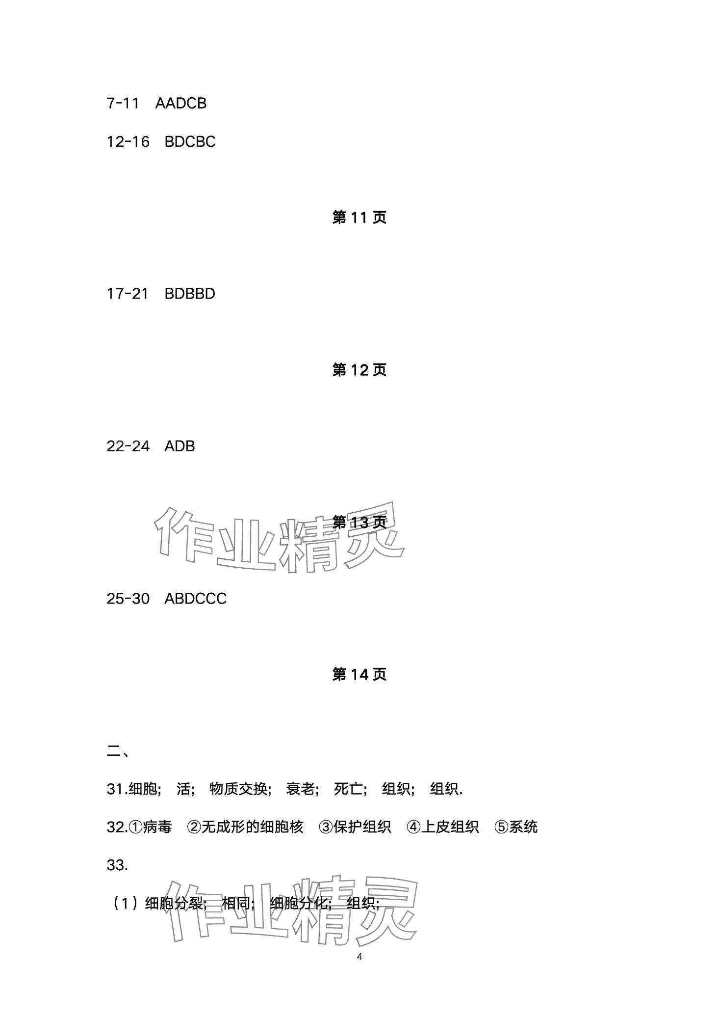 2024年配套训练七年级生物下册苏科版&nbsp;第4页