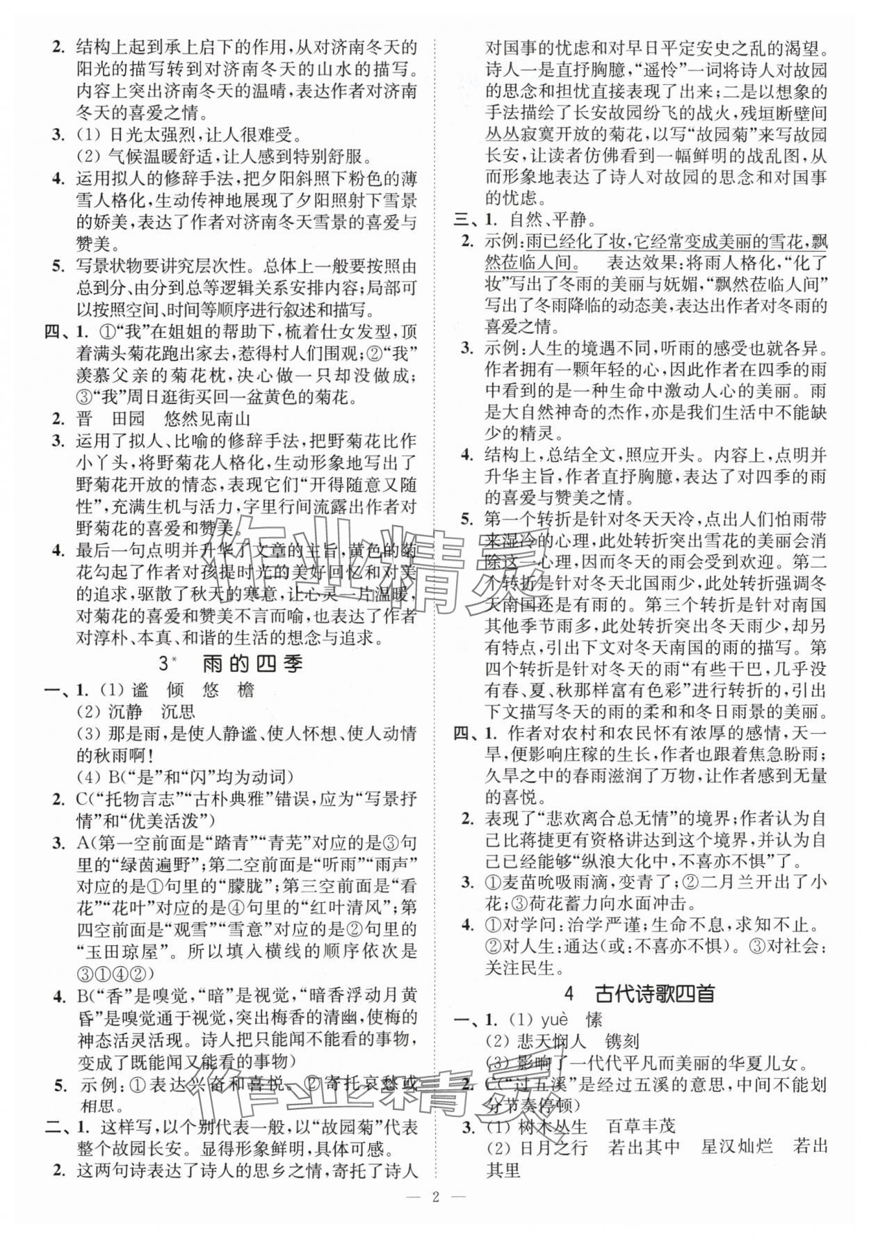 2024年南通小题课时提优作业本七年级语文上册人教版 第2页