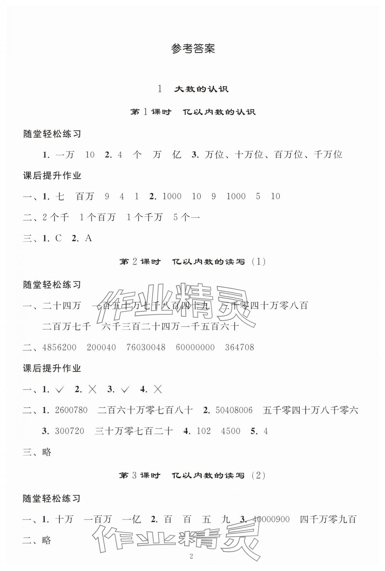 2024年同步练习册人民教育出版社四年级数学上册人教版山东专版 参考答案第1页