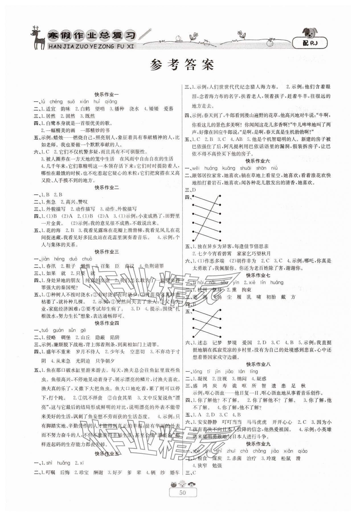 2025年快樂(lè)假期寒假作業(yè)總復(fù)習(xí)新疆青少年出版社五年級(jí)語(yǔ)文人教版 參考答案第1頁(yè)