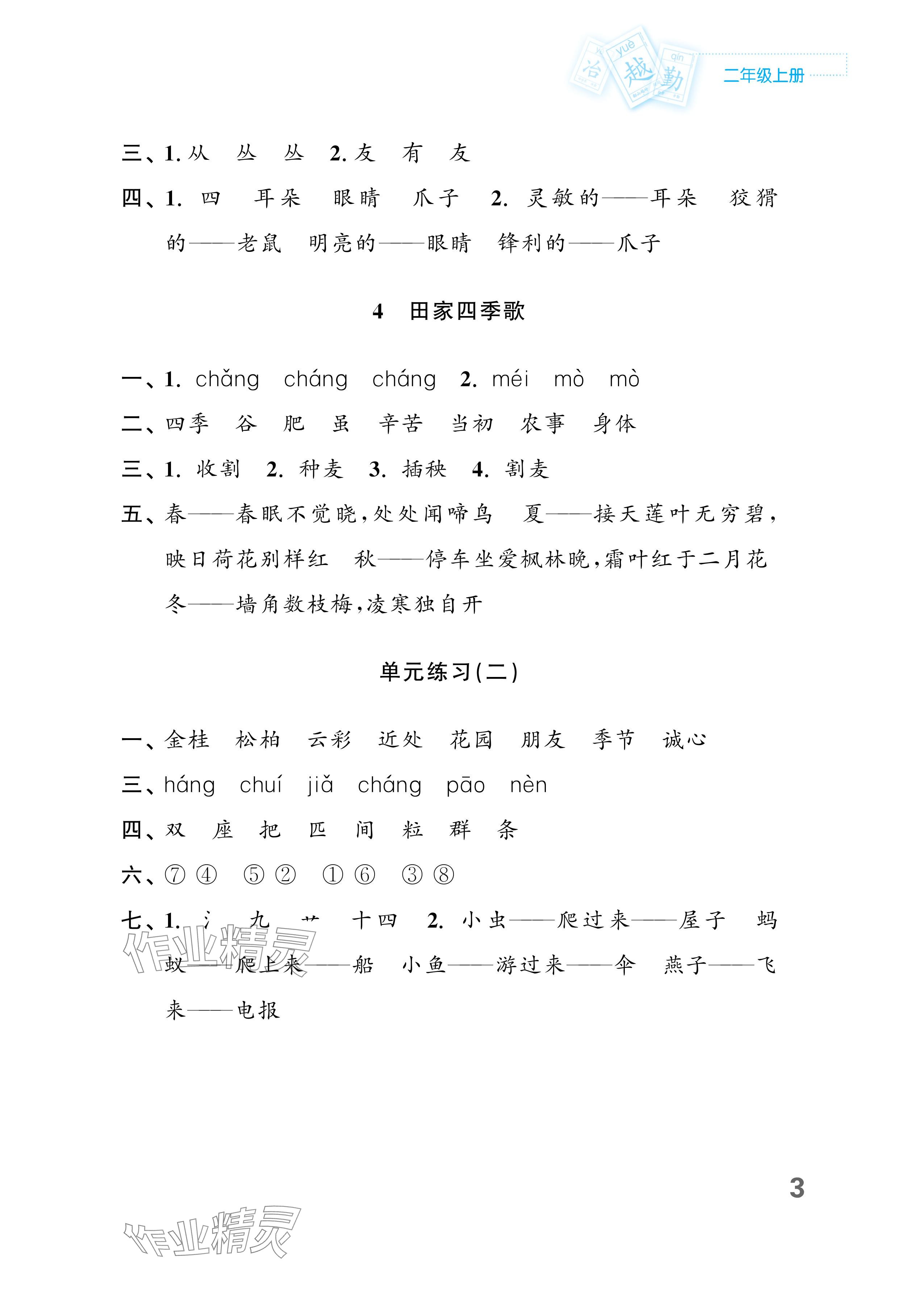 2025年練習與測試二年級語文上冊人教版福建專版&nbsp;參考答案第3頁