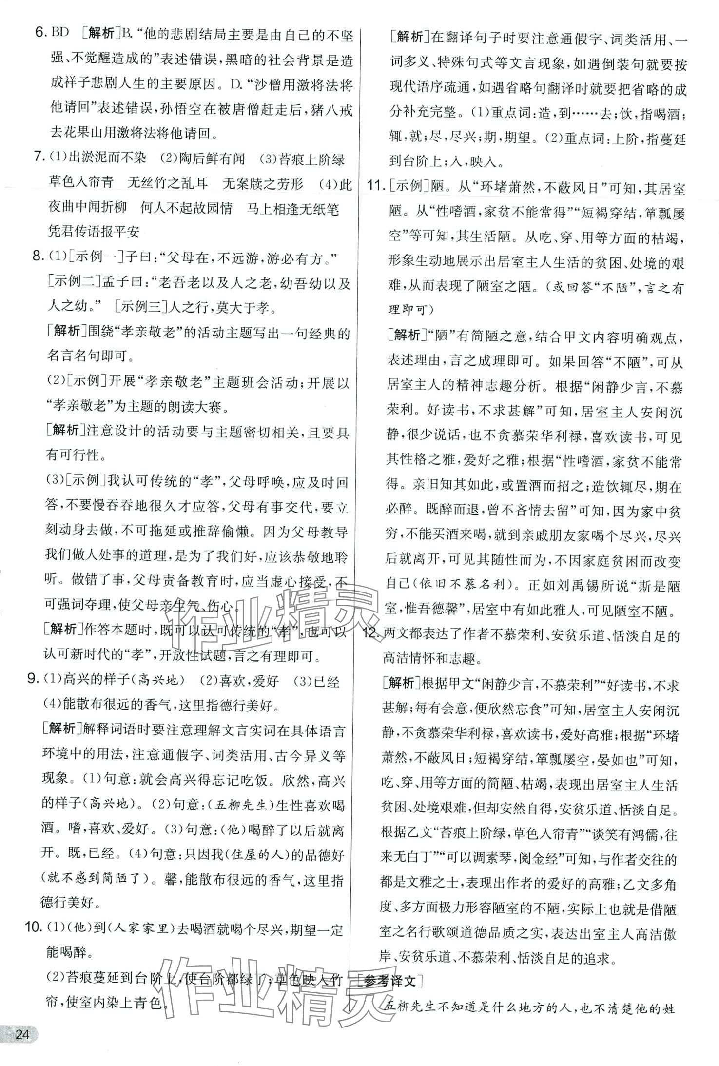2024年實驗班提優大考卷七年級語文下冊人教版 第24頁