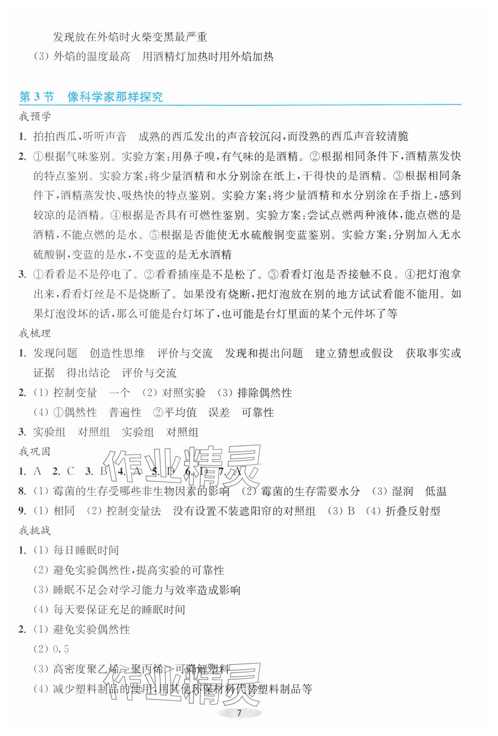 2025年预学与导学七年级科学上册浙教版&nbsp;参考答案第7页