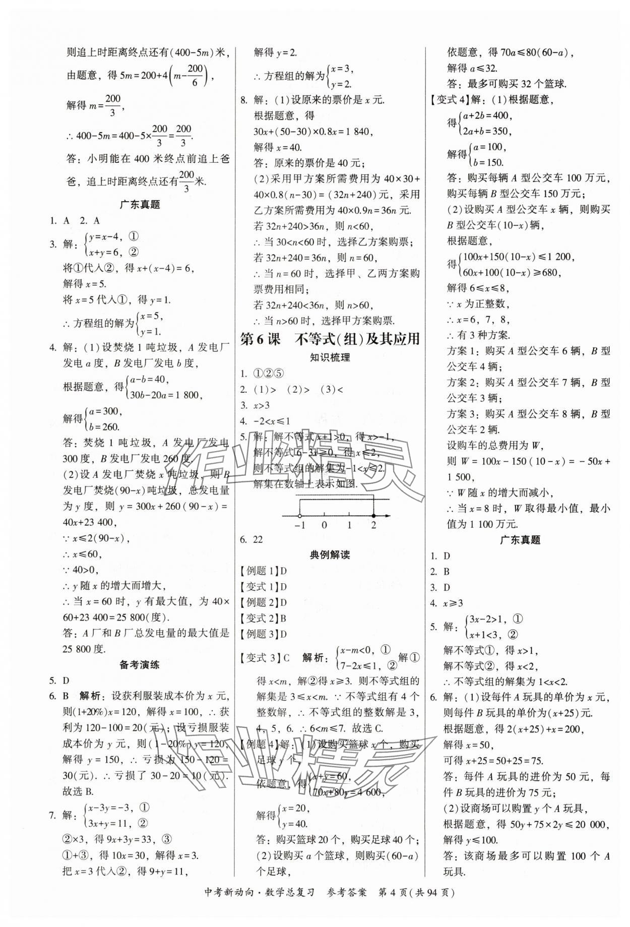 2025年中考新動(dòng)向數(shù)學(xué)廣東專版 參考答案第4頁(yè)