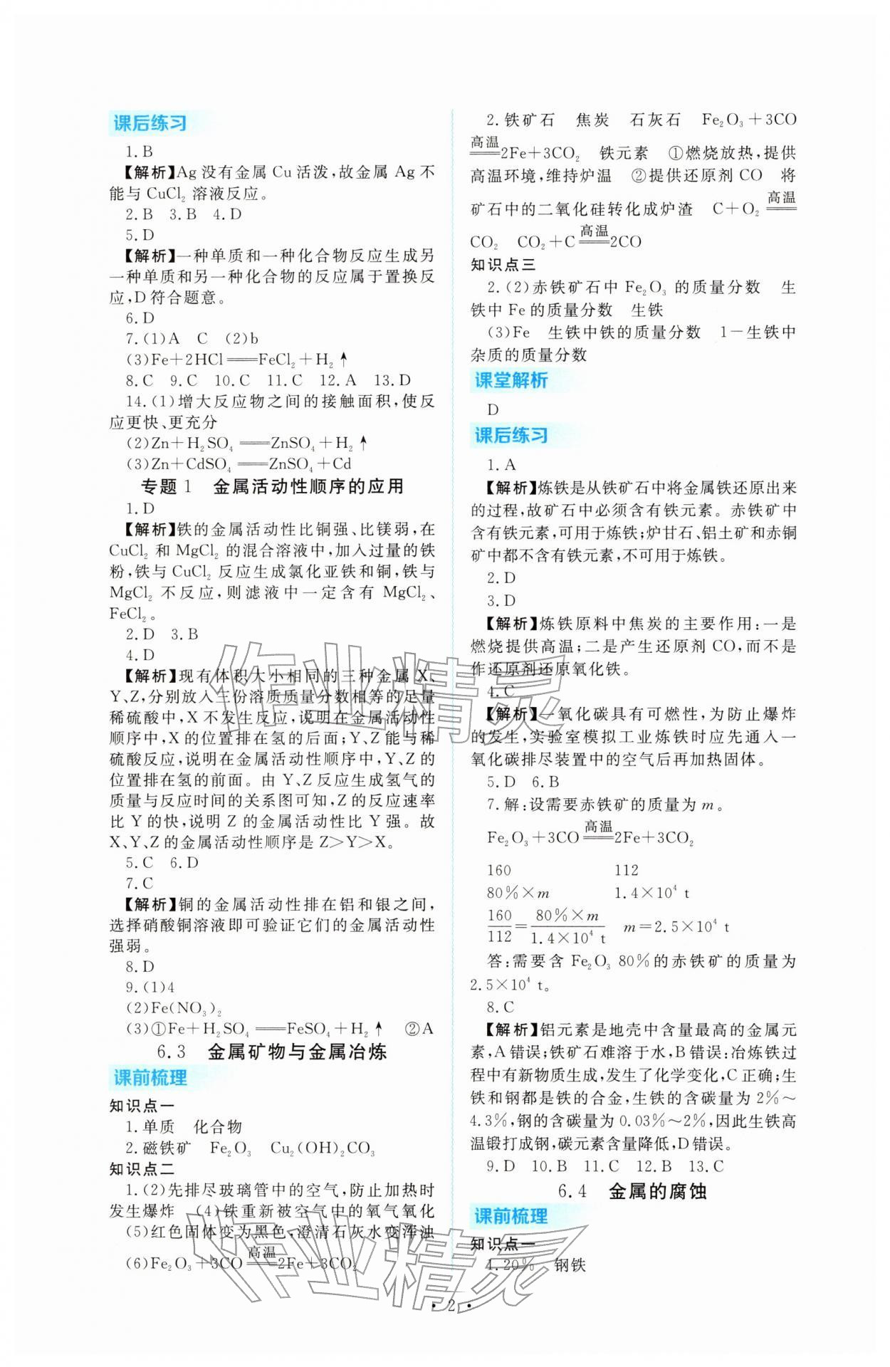 2026年金版學(xué)案同步優(yōu)學(xué)智慧作業(yè)九年級(jí)化學(xué)下冊(cè)科粵版&nbsp;第2頁(yè)