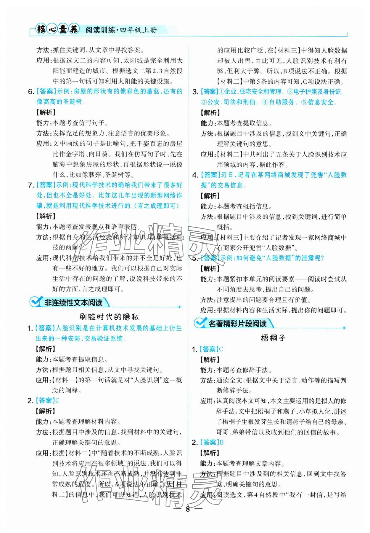 2024年核心素養(yǎng)閱讀訓(xùn)練四年級語文上冊人教版 參考答案第8頁
