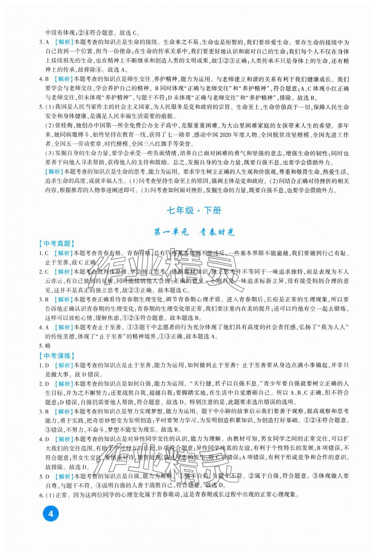 2024年中考總復(fù)習(xí)新疆文化出版社道德與法治 第4頁