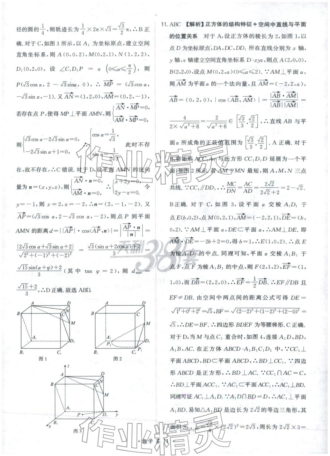 2025年天利38套对接高考单元专题测试卷高中数学选择性必修第一册人教版 第11页
