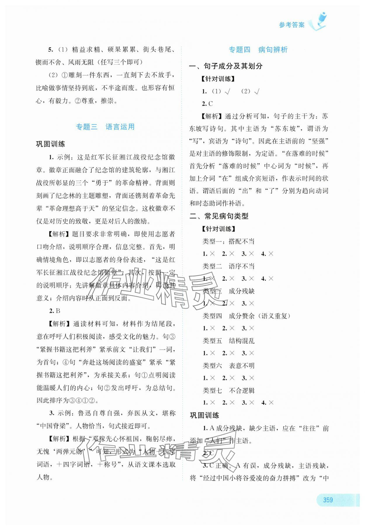 2025年中考寶典考點(diǎn)專項(xiàng)突破語文廣西專版 參考答案第3頁