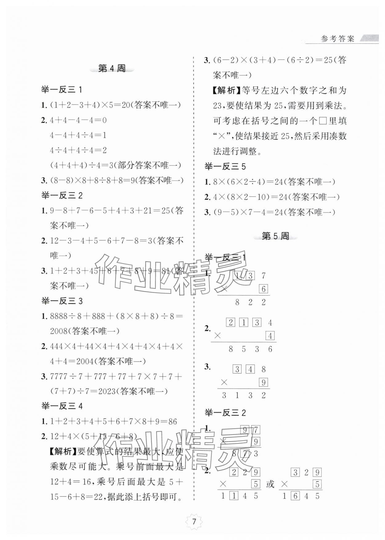 2024年小学奥数举一反三三年级数学A版 第7页