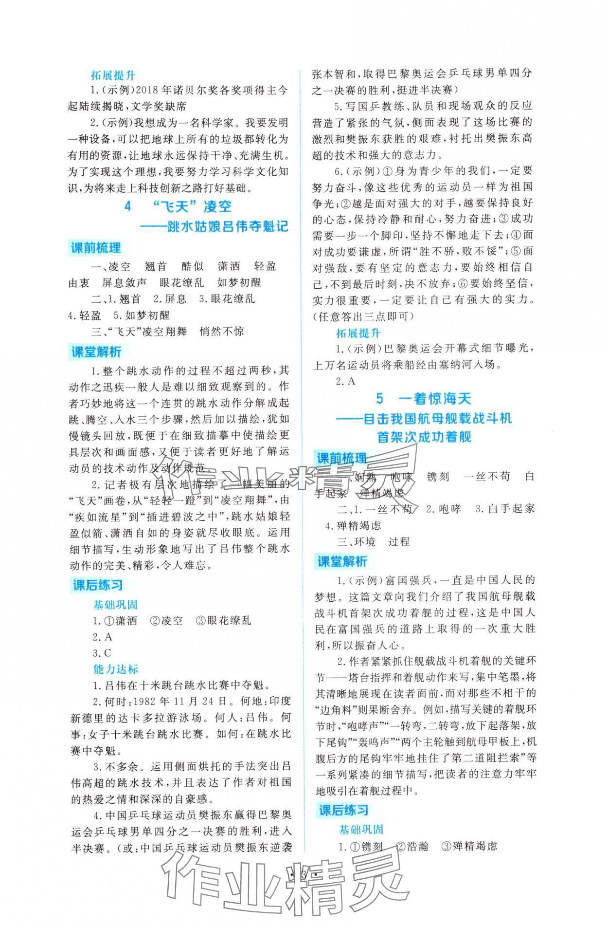 2025年金版学案同步优学智慧作业八年级语文上册人教版&nbsp;第3页