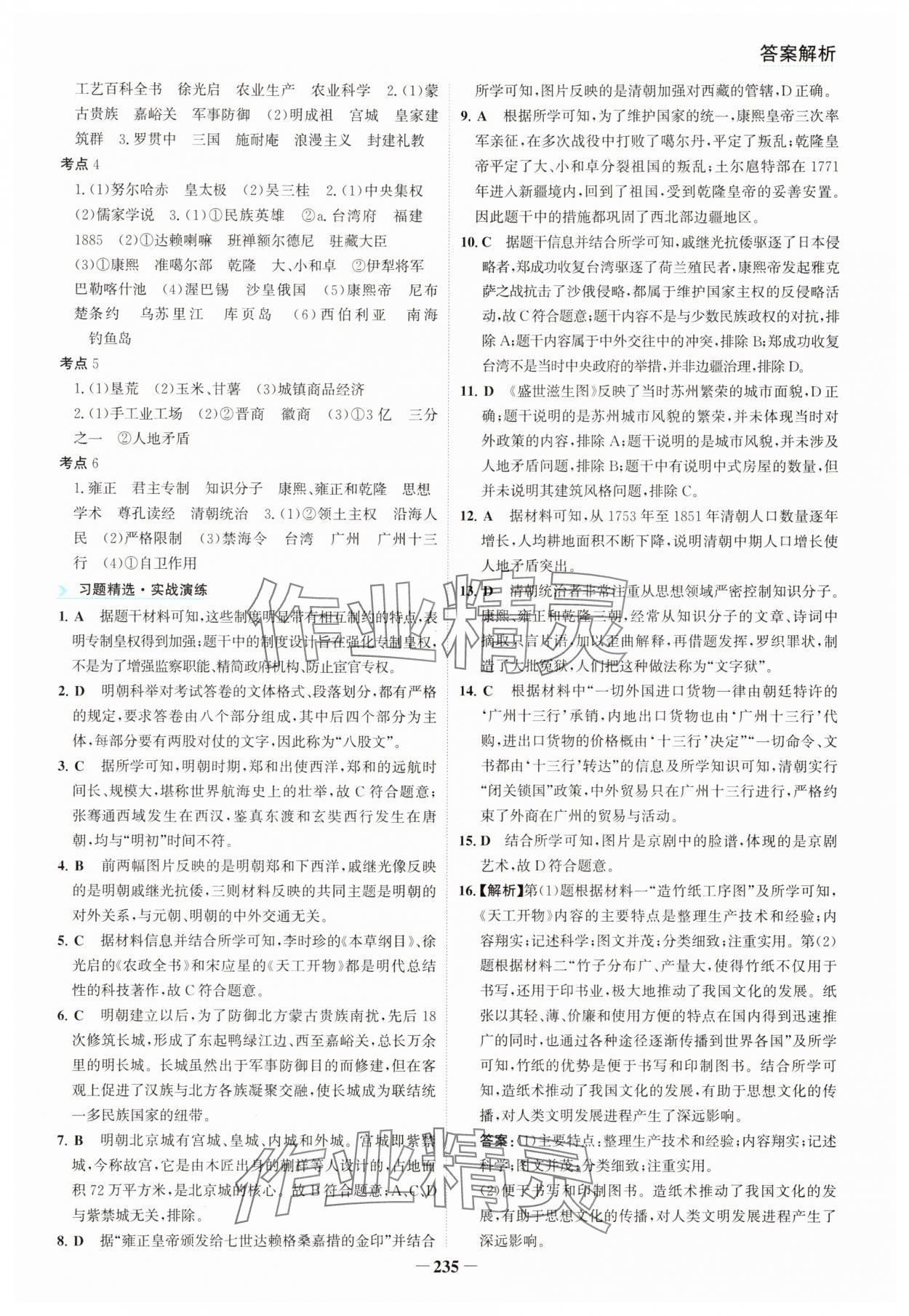 2025年初中全程復(fù)習(xí)方略海峽文藝出版社歷史中考&nbsp;第7頁