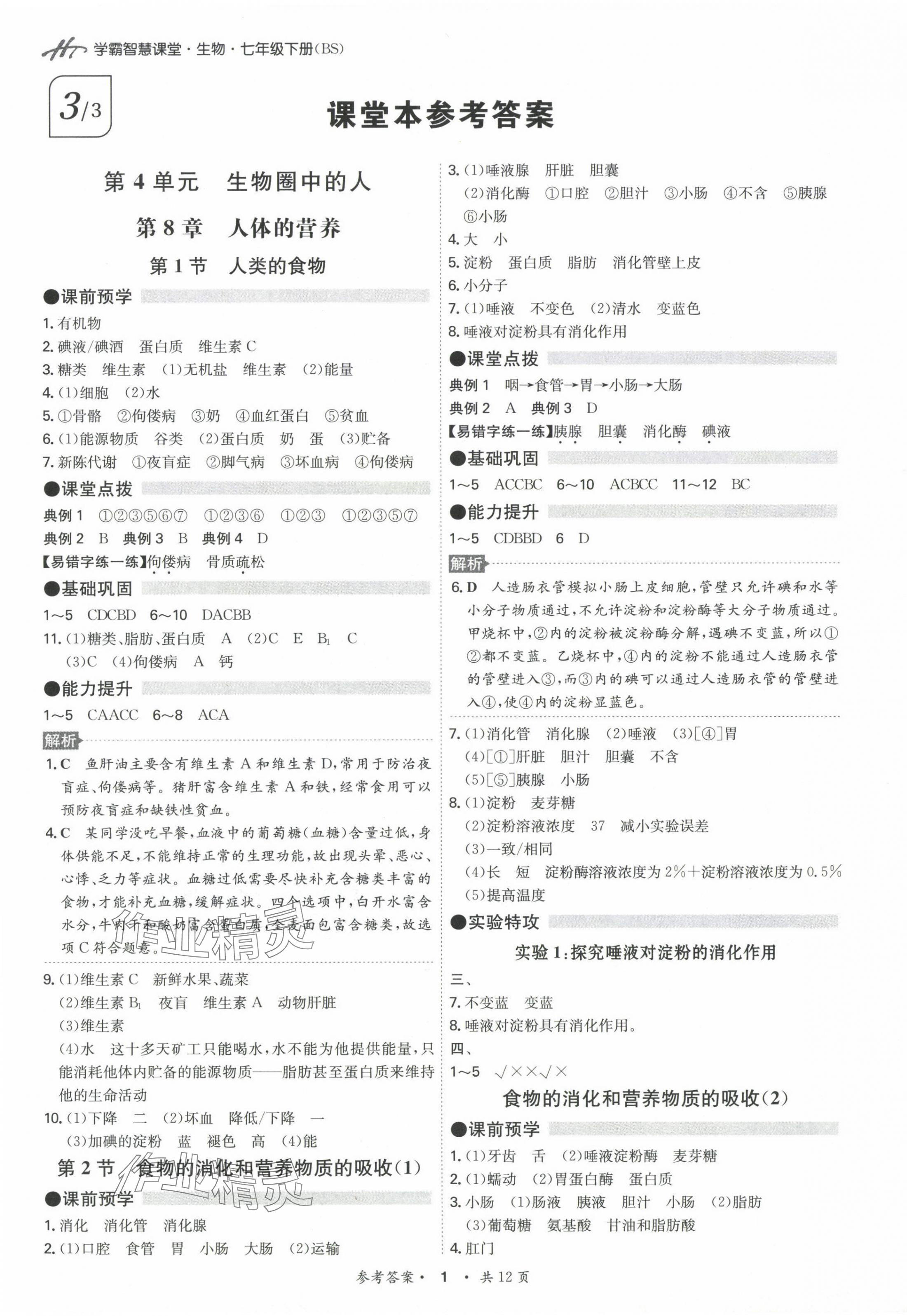 2024年學(xué)霸智慧課堂七年級生物下冊北師大版 第1頁