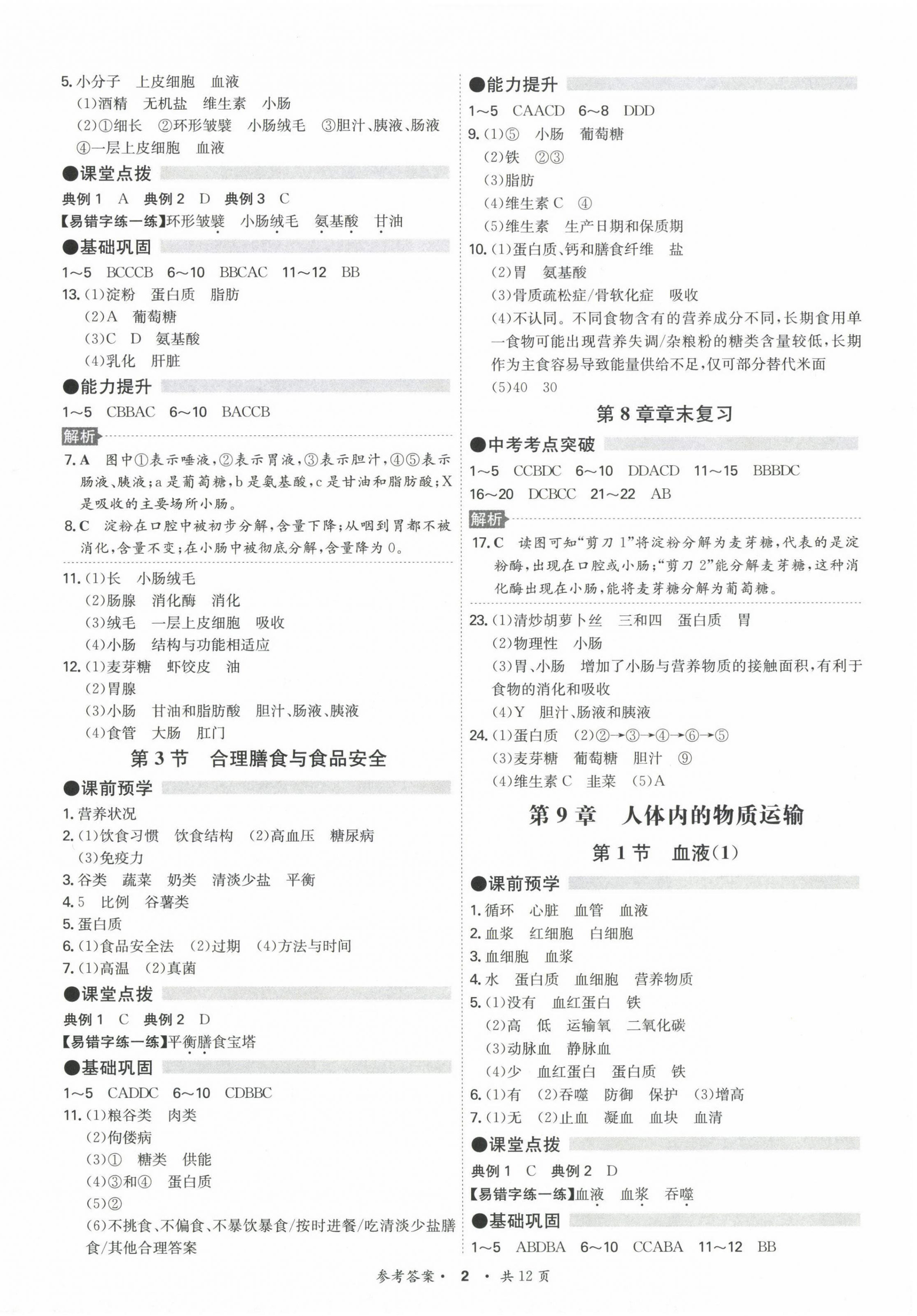 2024年學(xué)霸智慧課堂七年級(jí)生物下冊(cè)北師大版 第2頁(yè)