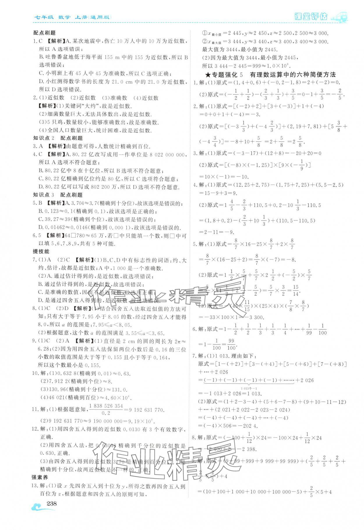 2025年课堂评估七年级数学上册人教版云南专版&nbsp;第18页