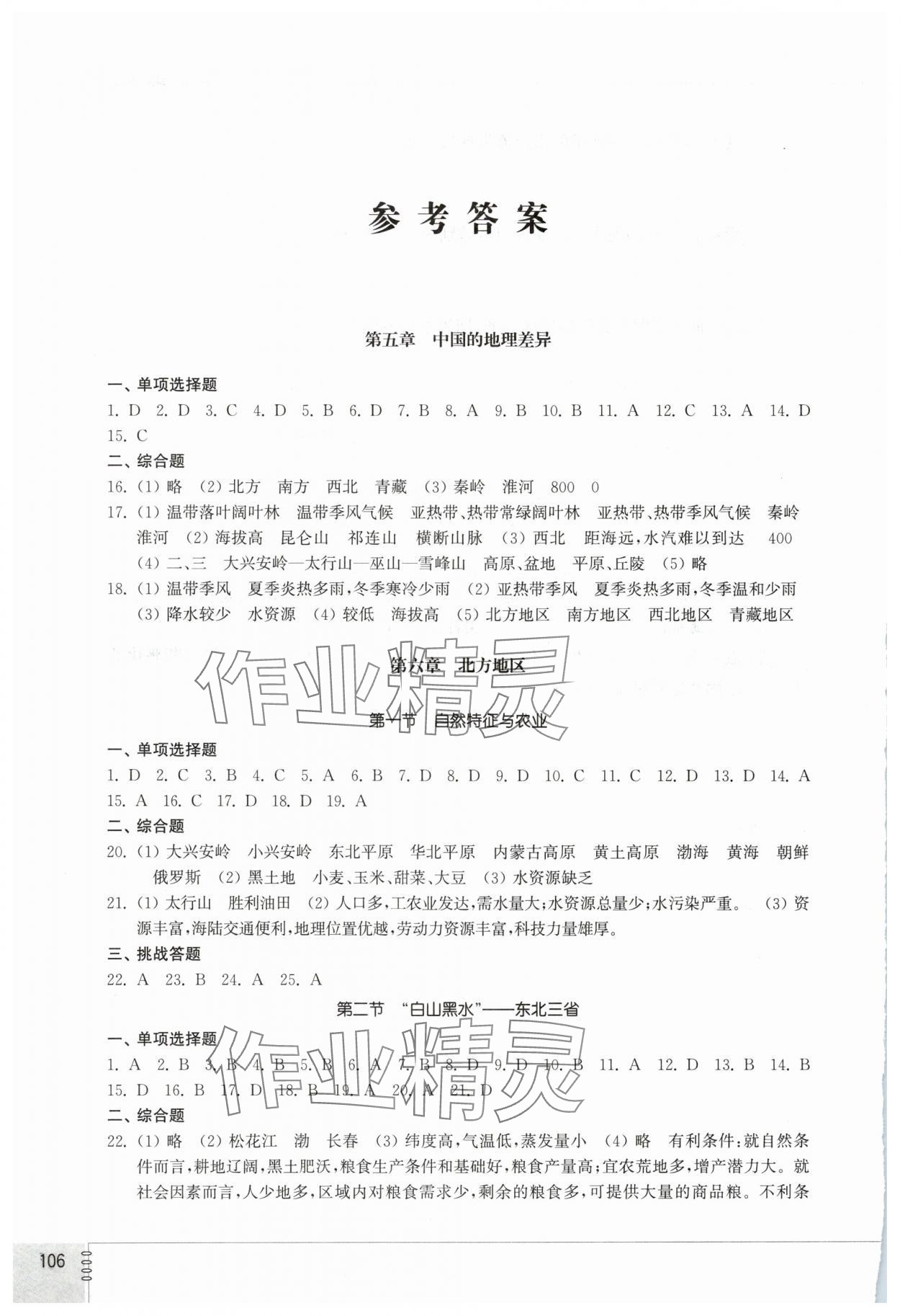 2025年同步練習(xí)冊山東教育出版社七年級(jí)地理下冊魯教版54制 參考答案第1頁