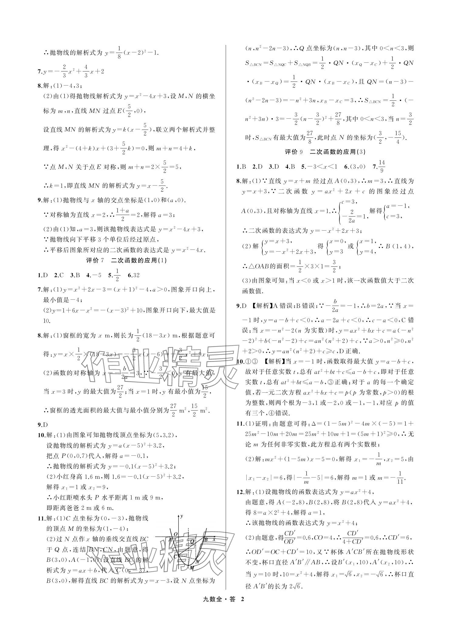 2023年名師面對面學科素養評價九年級數學上冊浙教版 參考答案第2頁
