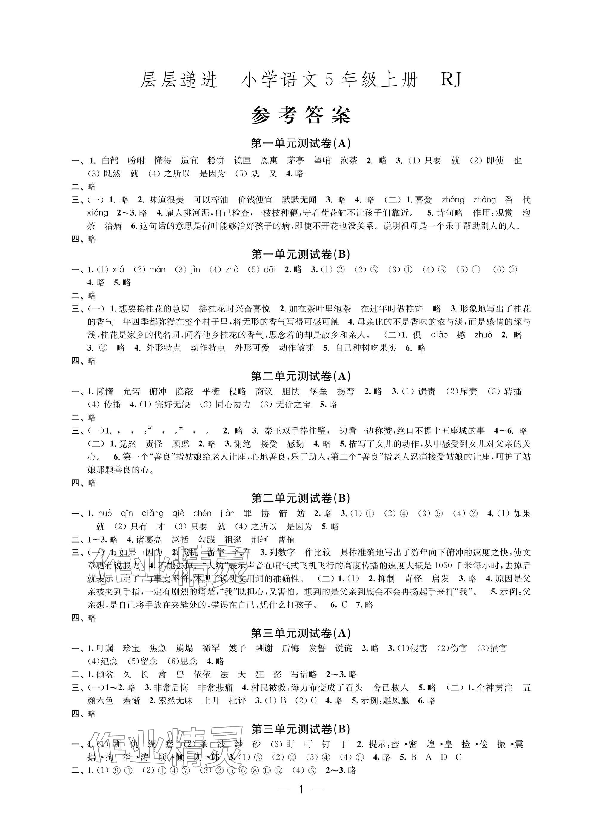 2025年层层递进五年级语文上册人教版 参考答案第1页