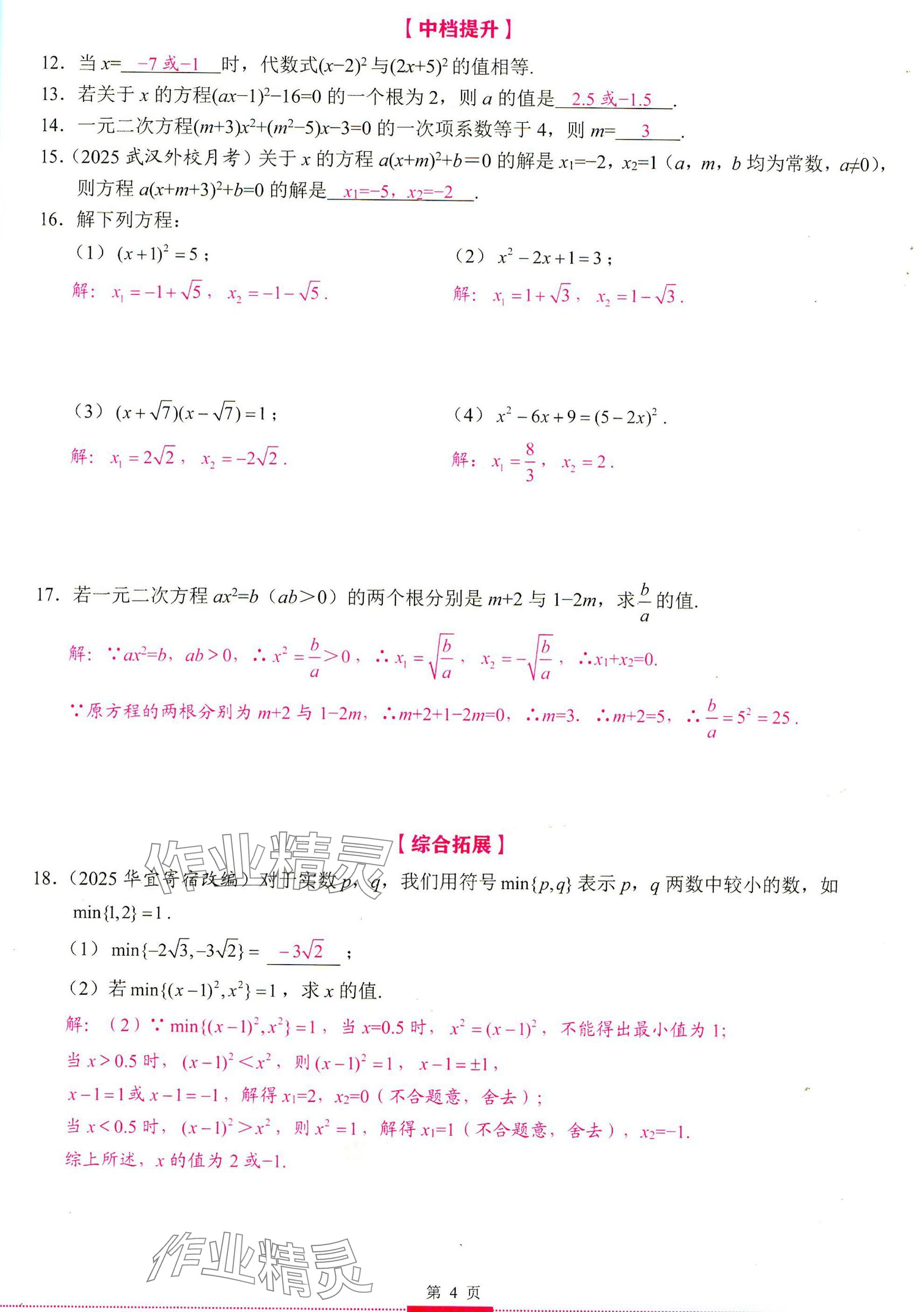 2025年智慧課堂九年級(jí)數(shù)學(xué)上冊(cè)人教版 參考答案第4頁(yè)
