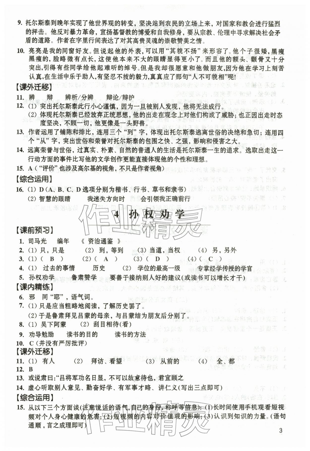 2026年中学生语文同步精练七年级下册人教版54制&nbsp;第3页