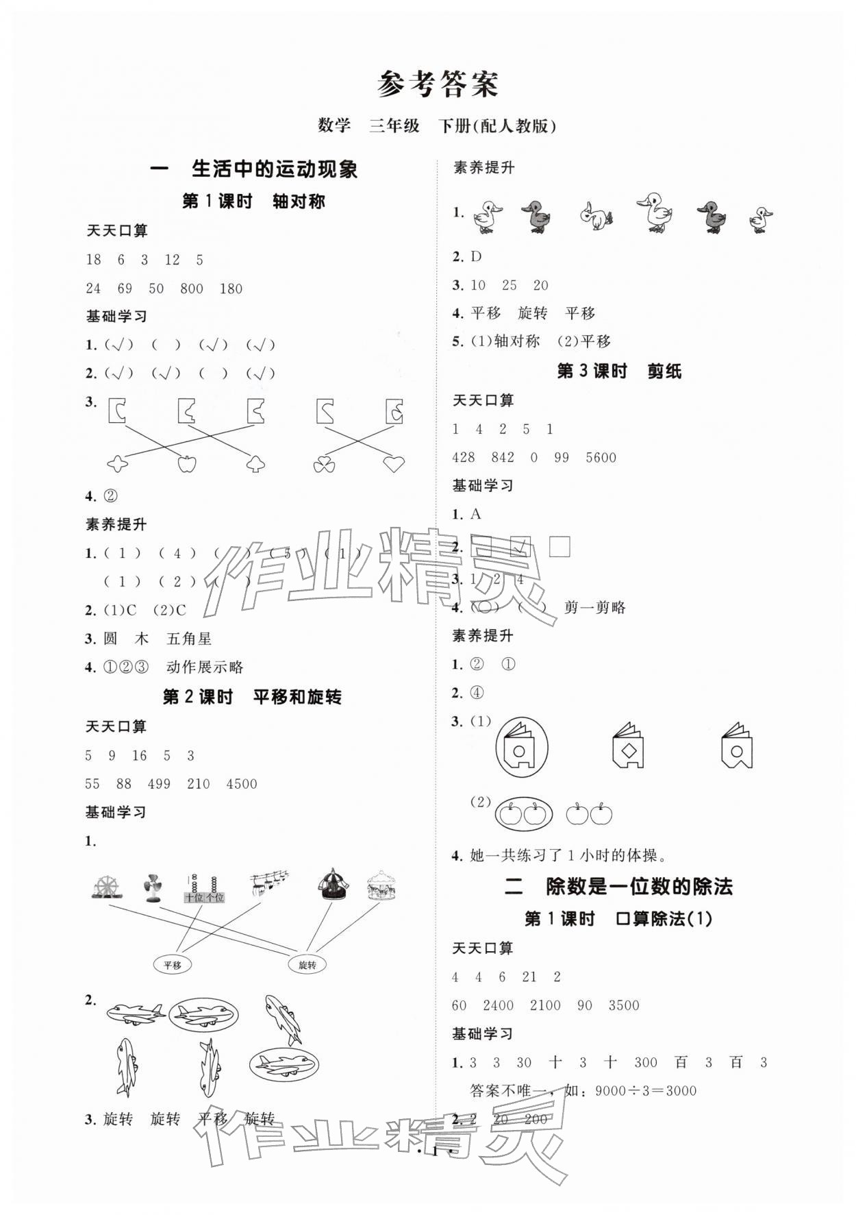 2026年同步练习册分层指导三年级数学下册人教版&nbsp;参考答案第1页