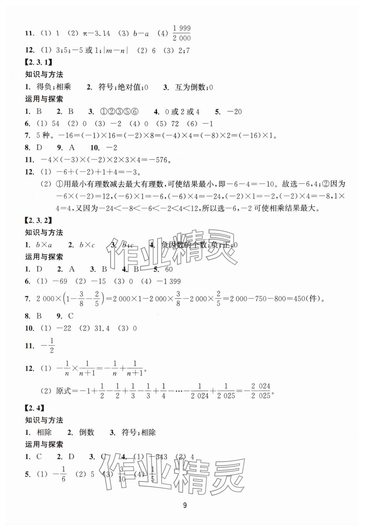 2024年學(xué)能評(píng)價(jià)七年級(jí)數(shù)學(xué)上冊(cè)浙教版 參考答案第9頁(yè)