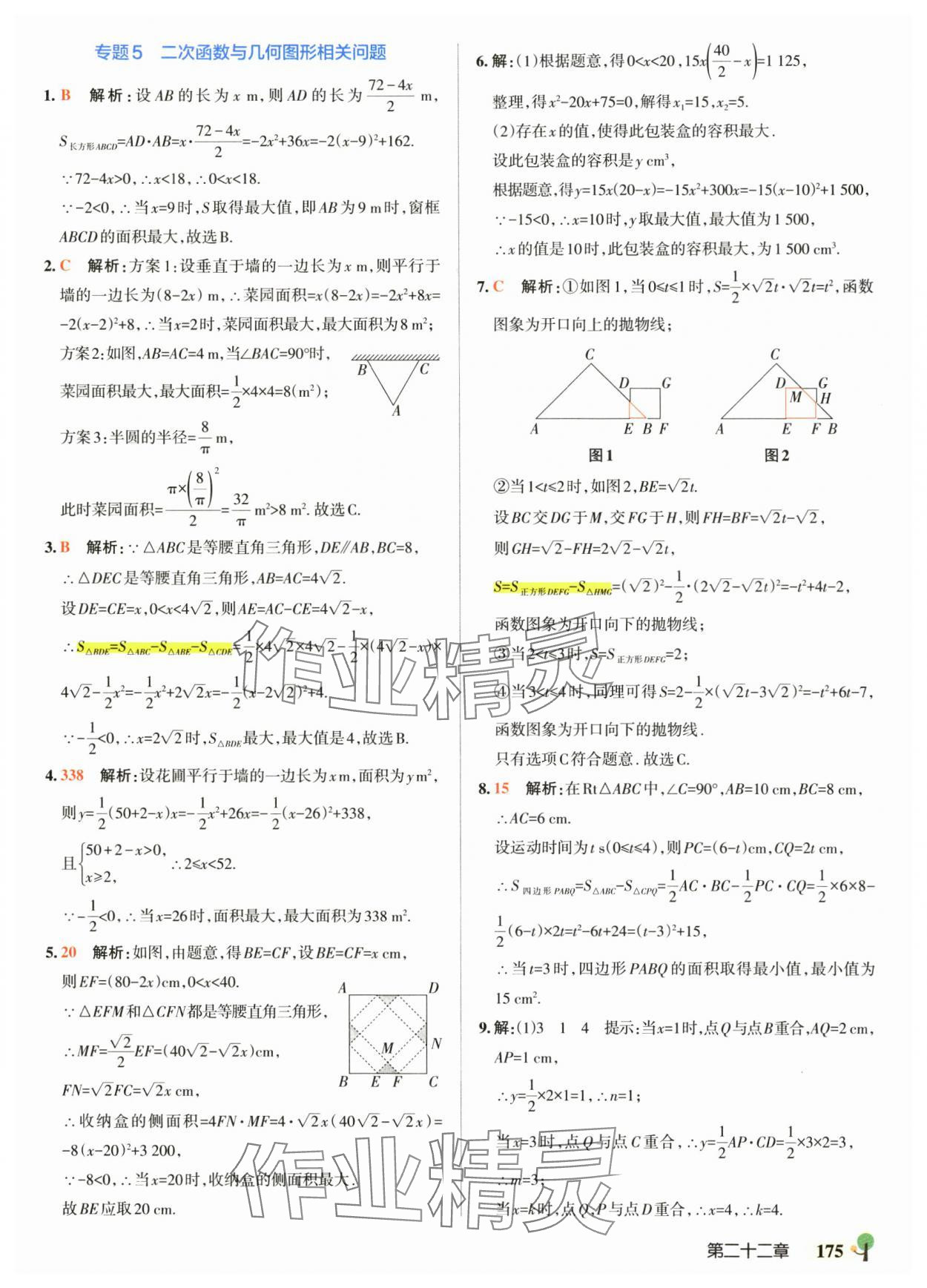 2025年初中學(xué)霸創(chuàng)新題九年級數(shù)學(xué)全一冊人教版 參考答案第21頁