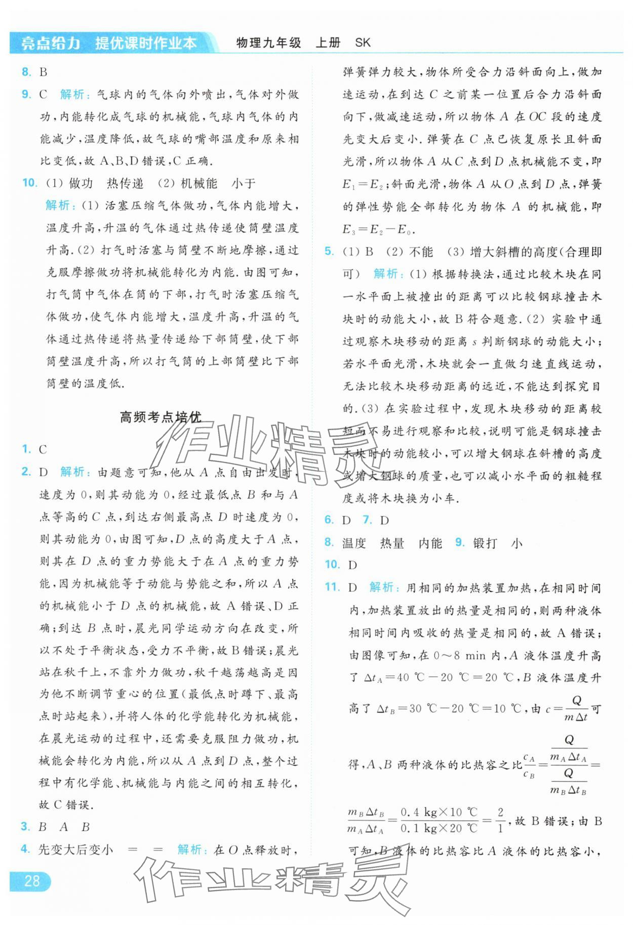 2024年亮點(diǎn)給力提優(yōu)課時作業(yè)本九年級物理上冊蘇科版 參考答案第28頁