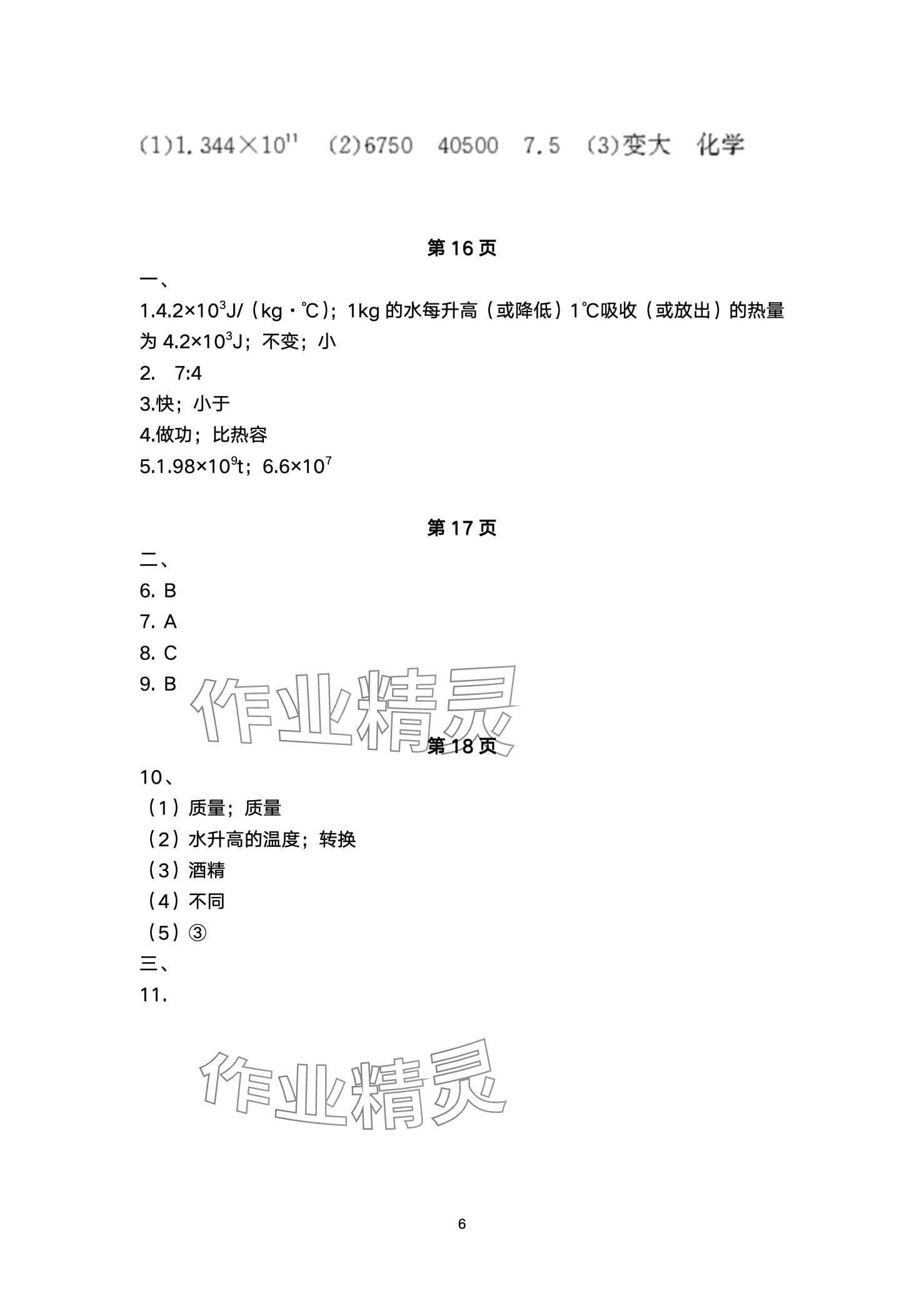 2024年寒假作業(yè)安徽教育出版社九年級物理滬科版 第6頁