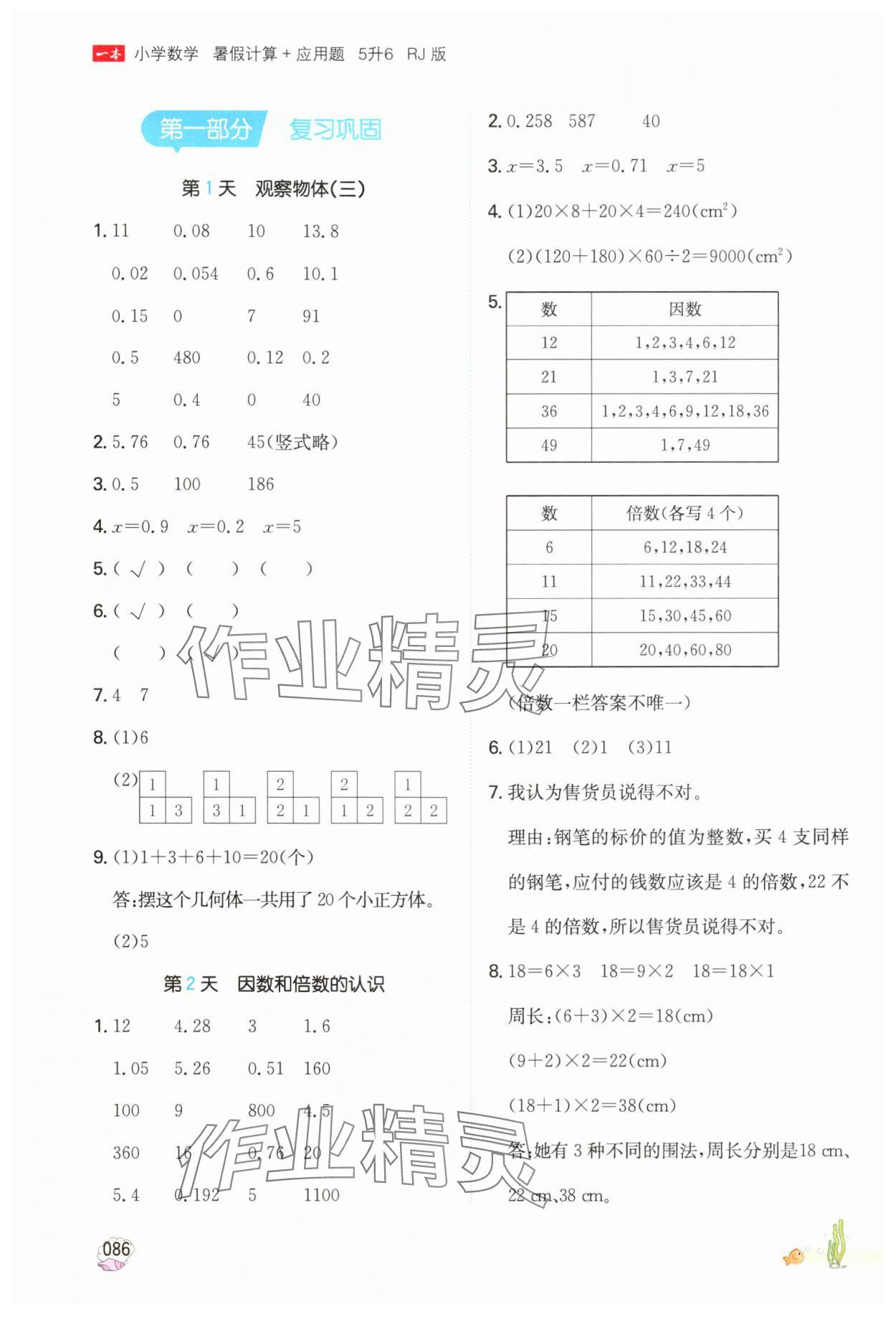 2025年一本暑假計算加應(yīng)用題五年級數(shù)學人教版 參考答案第1頁