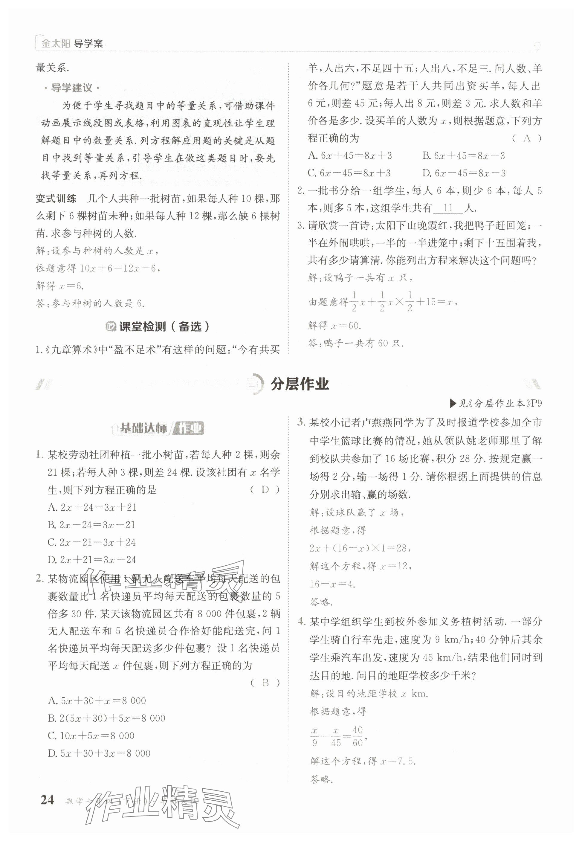 2025年金太陽(yáng)導(dǎo)學(xué)案七年級(jí)數(shù)學(xué)下冊(cè)華師大版 參考答案第24頁(yè)