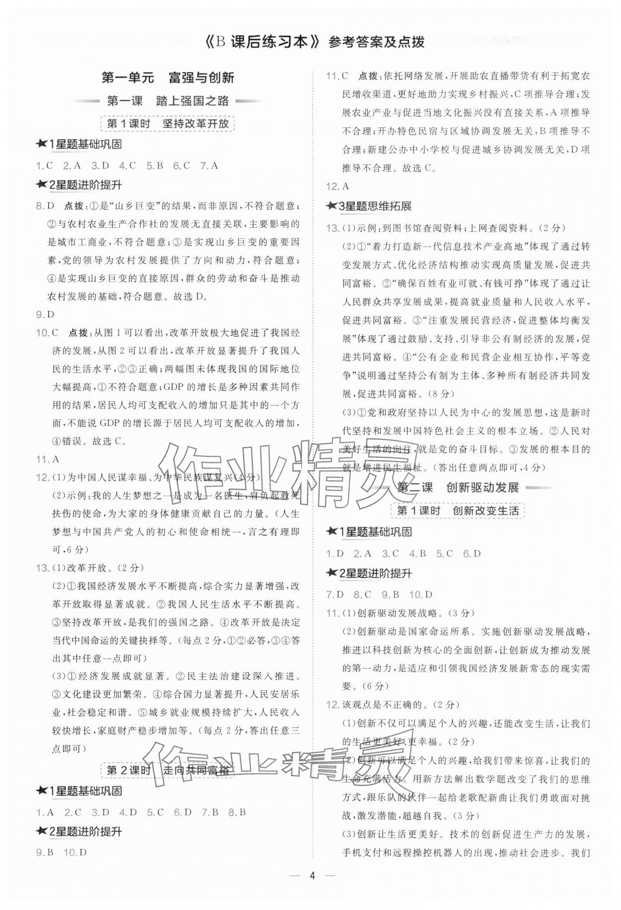 2025年点拨训练九年级道德与法治上册人教版海南专版 参考答案第4页