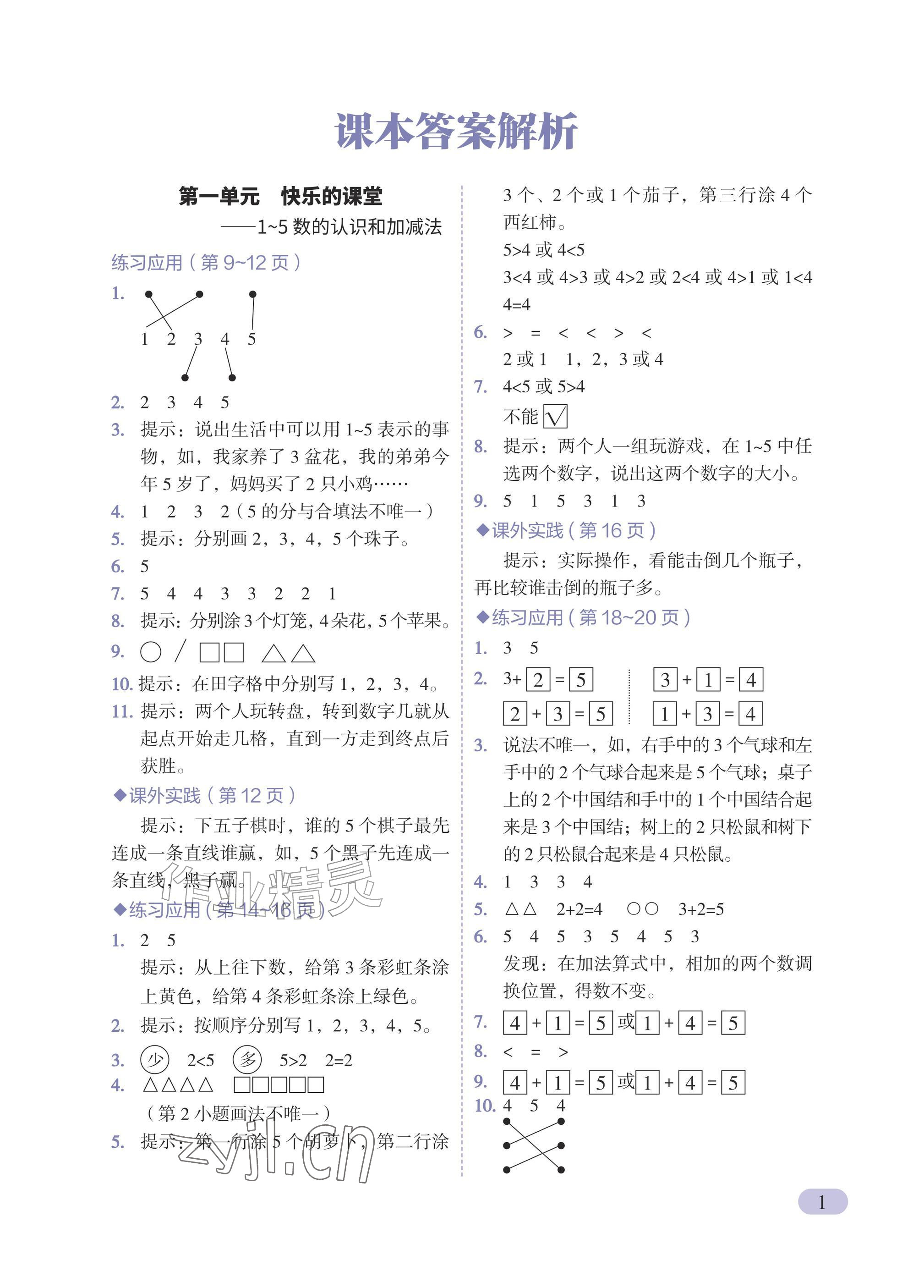 2026年教材课本一年级数学上册青岛版五四制&nbsp;参考答案第1页